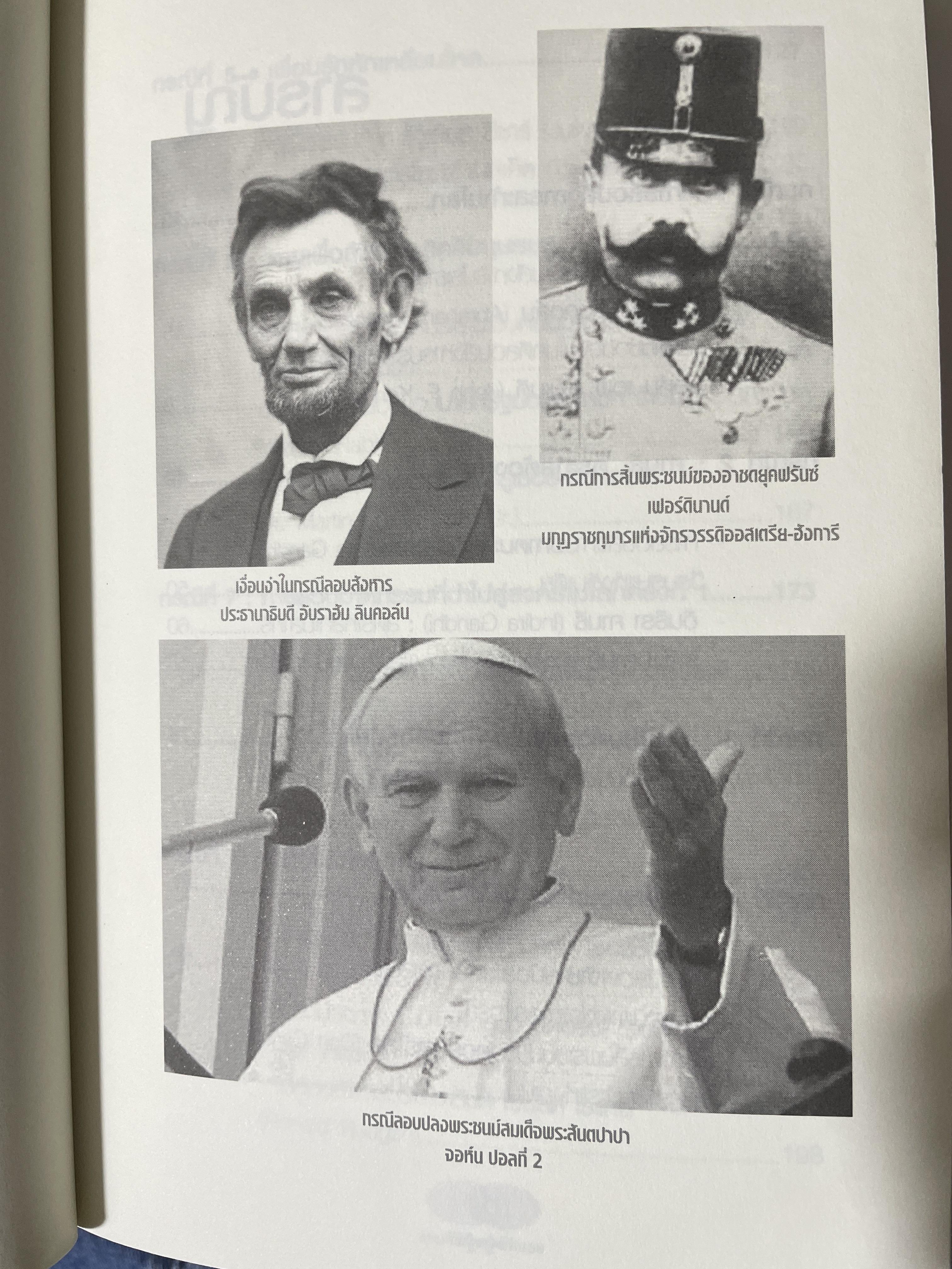 ลอบสังหารผู้นำ Assassinations of Leaders. เรียบเรียงโดย ผศ.ดร.บรรพต กำเนิดศิริ 1,600 กรัม