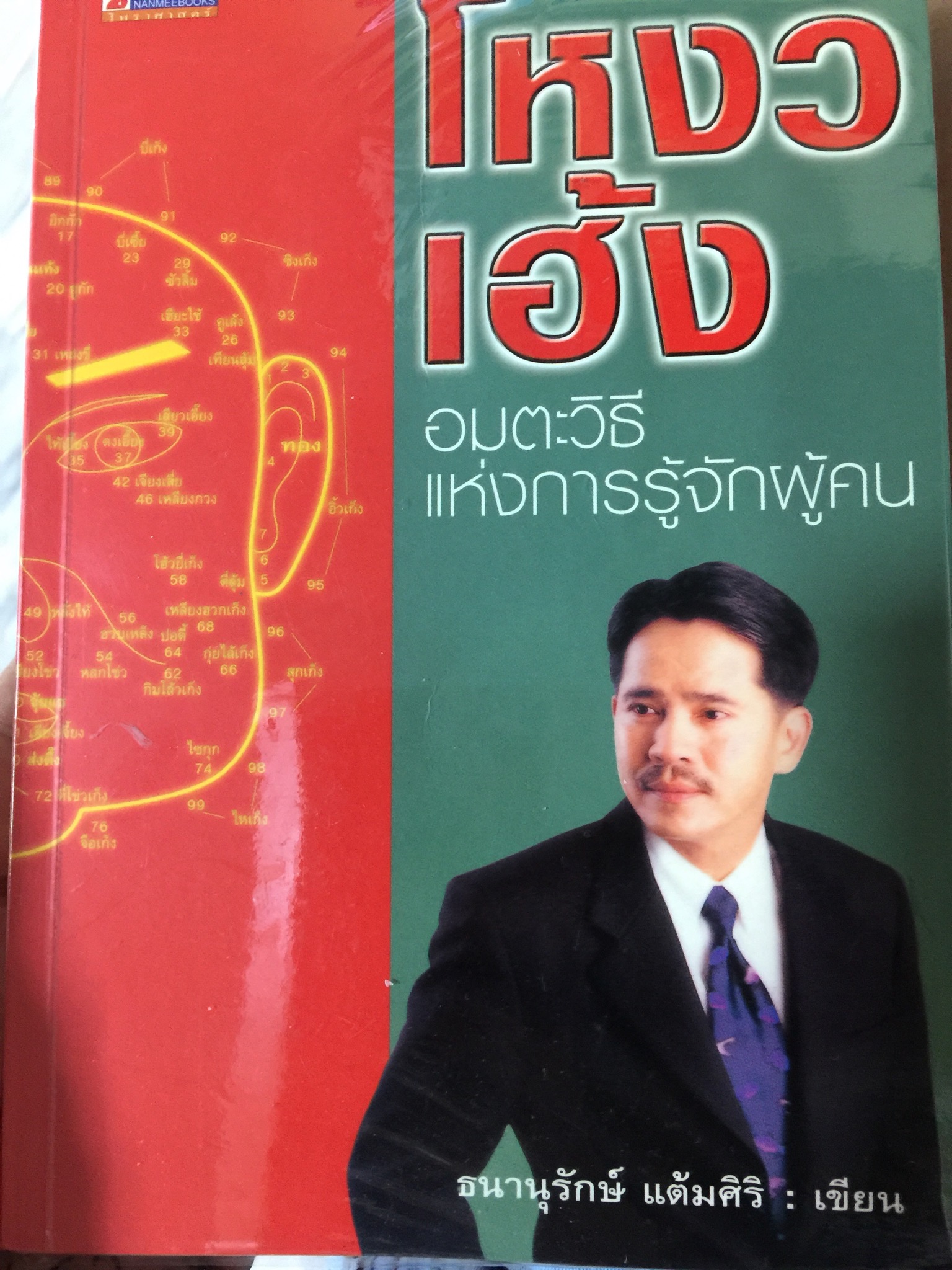 โหงวเฮ้ง อมตะวิธีแห่งการรู้จักผู้คน ผู้เขียน ธนานุรักษ์ แต้มศิริ 700 กรัม