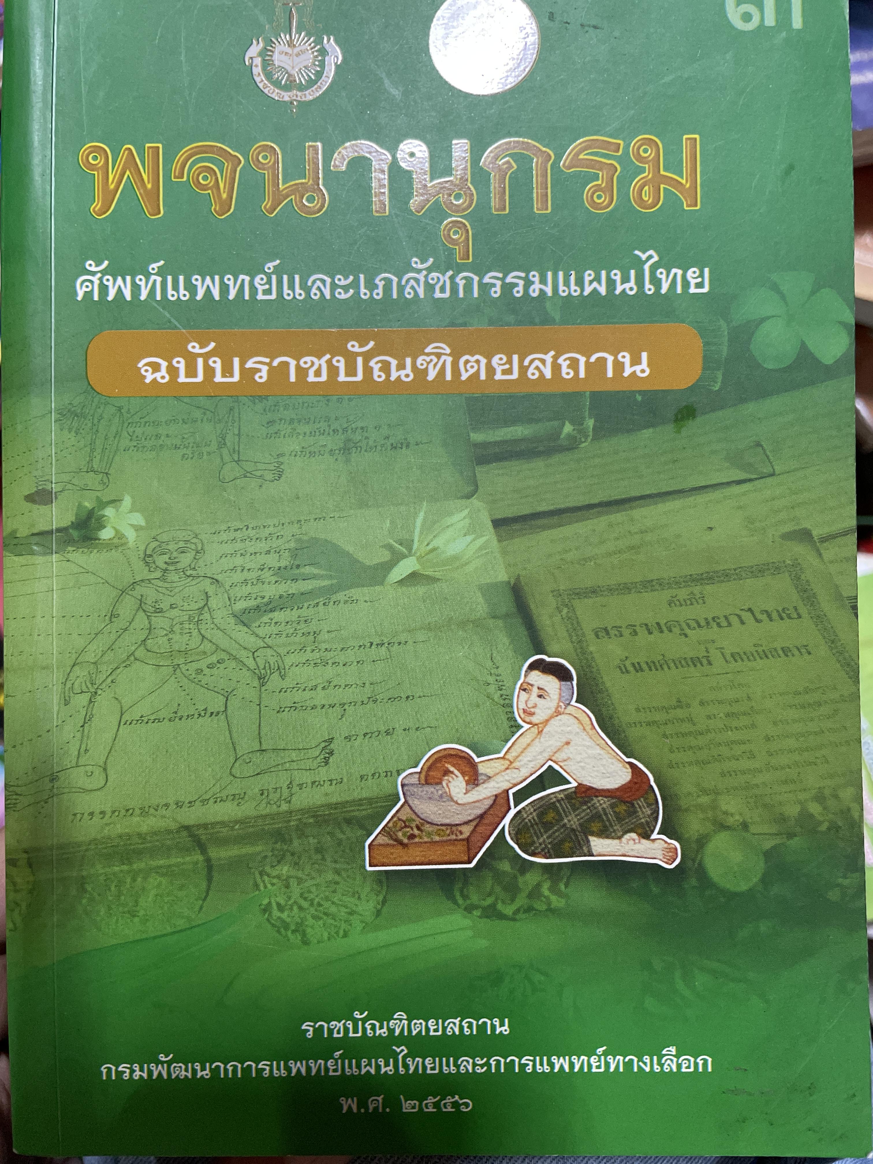 พจนานุกรม ศัพท์แพทย์และเภสัชกรรมแผนไทย ฉบับราชบัณฑิตสถาน จัดทำโดย ราชบัณฑิตยสถาน กรมพัฒนาการแพทย์แผนไทยและการแพทย์ทวงเลือก ปี พ.ศ. 2556 3,500 กรัม