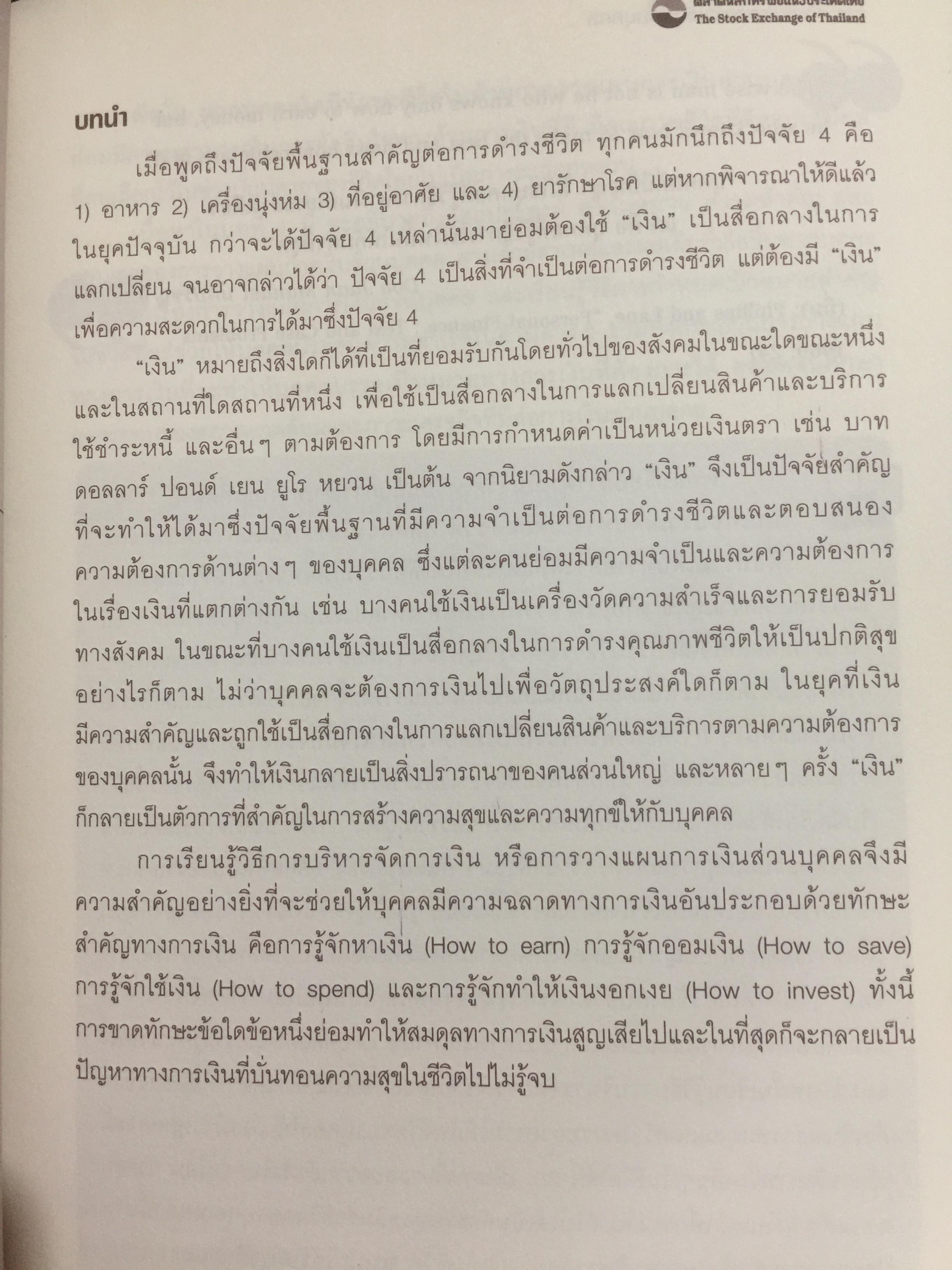 การบริหาร การเงินส่วนบุคคล. ผู้เขียน รัชนีกร วงศ์จันทร์. จัดพิมพ์โดย ตลาดหลักทรัพย์แห่งประเทศไทย 4 กก.