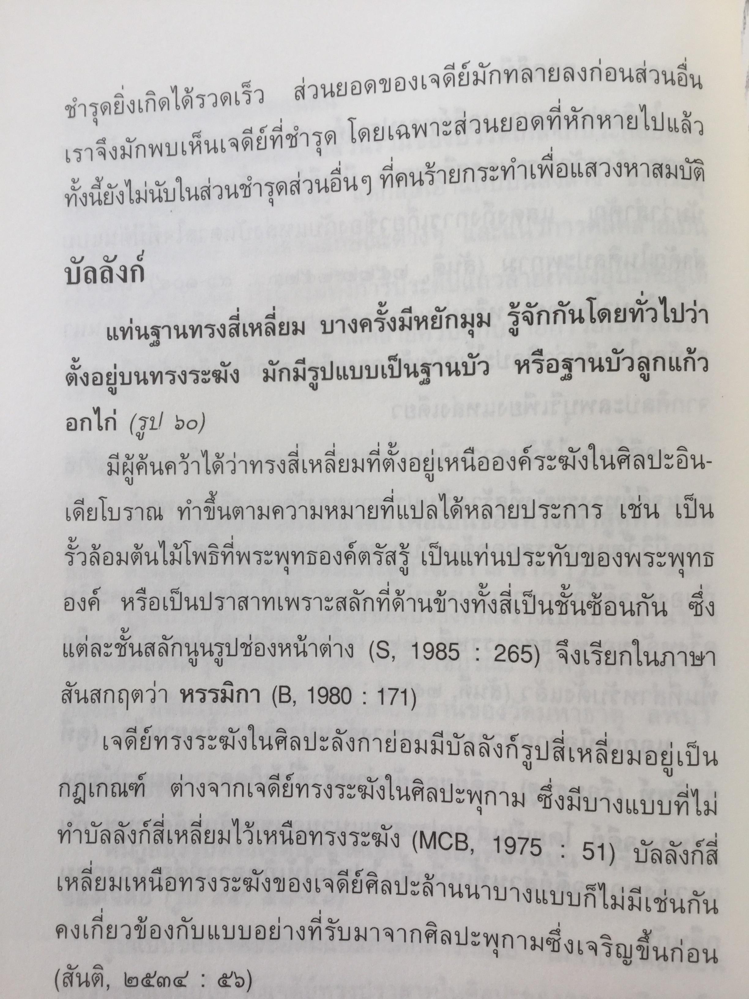 เจดีย์. ความเป็นมาและคำศัพท์ เรียกองค์ประกอบเจดีย์ในประเทศไทย. ผู้เขียน สันติ เล็กสุขุม 500 กรัม