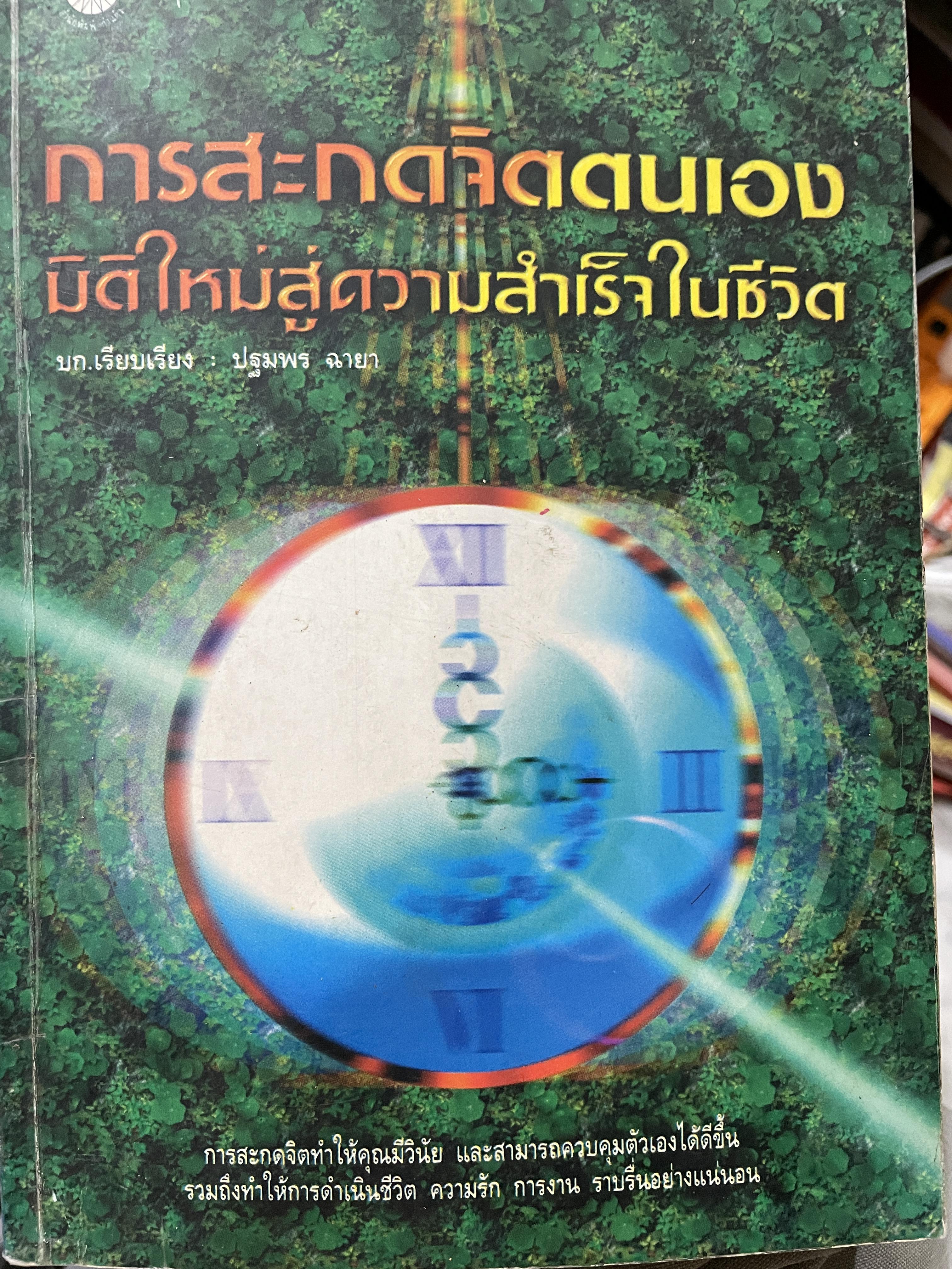 การสะกดจิตตนเอง มิติใหม่สู่ความสำเร็จในชีวิต การสะกดจิตทำให้คุณมีวินัยและสามารถควบคุมตัวเองให้ดีขึ้น รวมถึงทำให้การดำรงชีวิต ความรัก การงาน ราบรื่นอย่างแน่นอน บก.เรียบเรียง ปฐมพร ฉายา 0 กก.