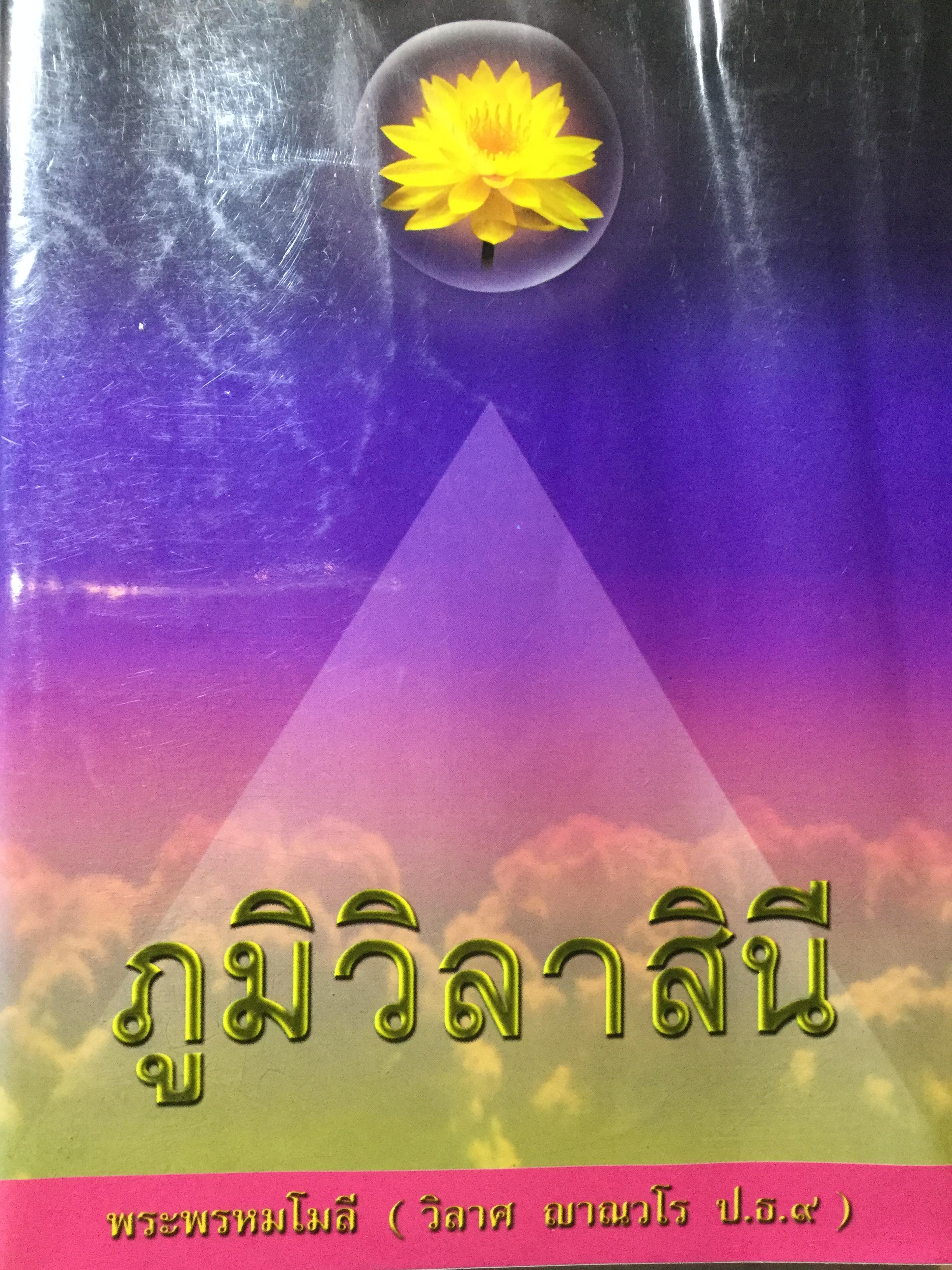 ภูมิวิลาสินี. ผู้เขียน พระพรหมโมลี (วิลาส ญาณวโร ป.ธ.9) 3 กก.