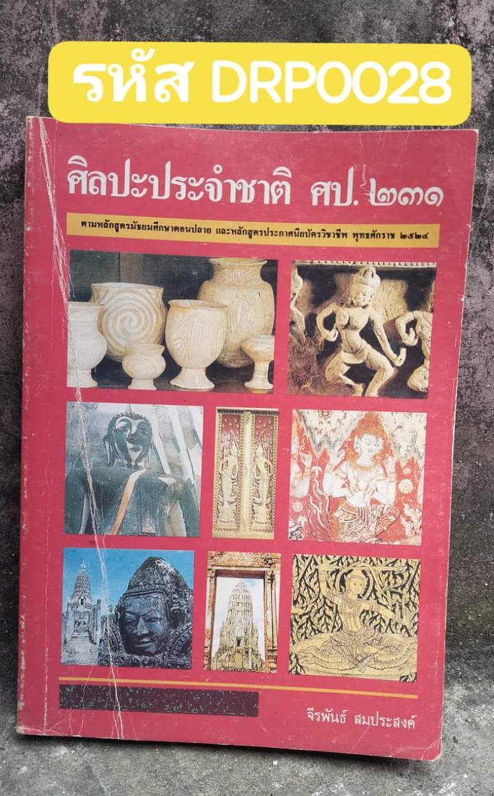 ศิลปะประจำชาติ หนังสือที่รวบรวมศิลปะไทยทุกชนิดอย่างละเอียด