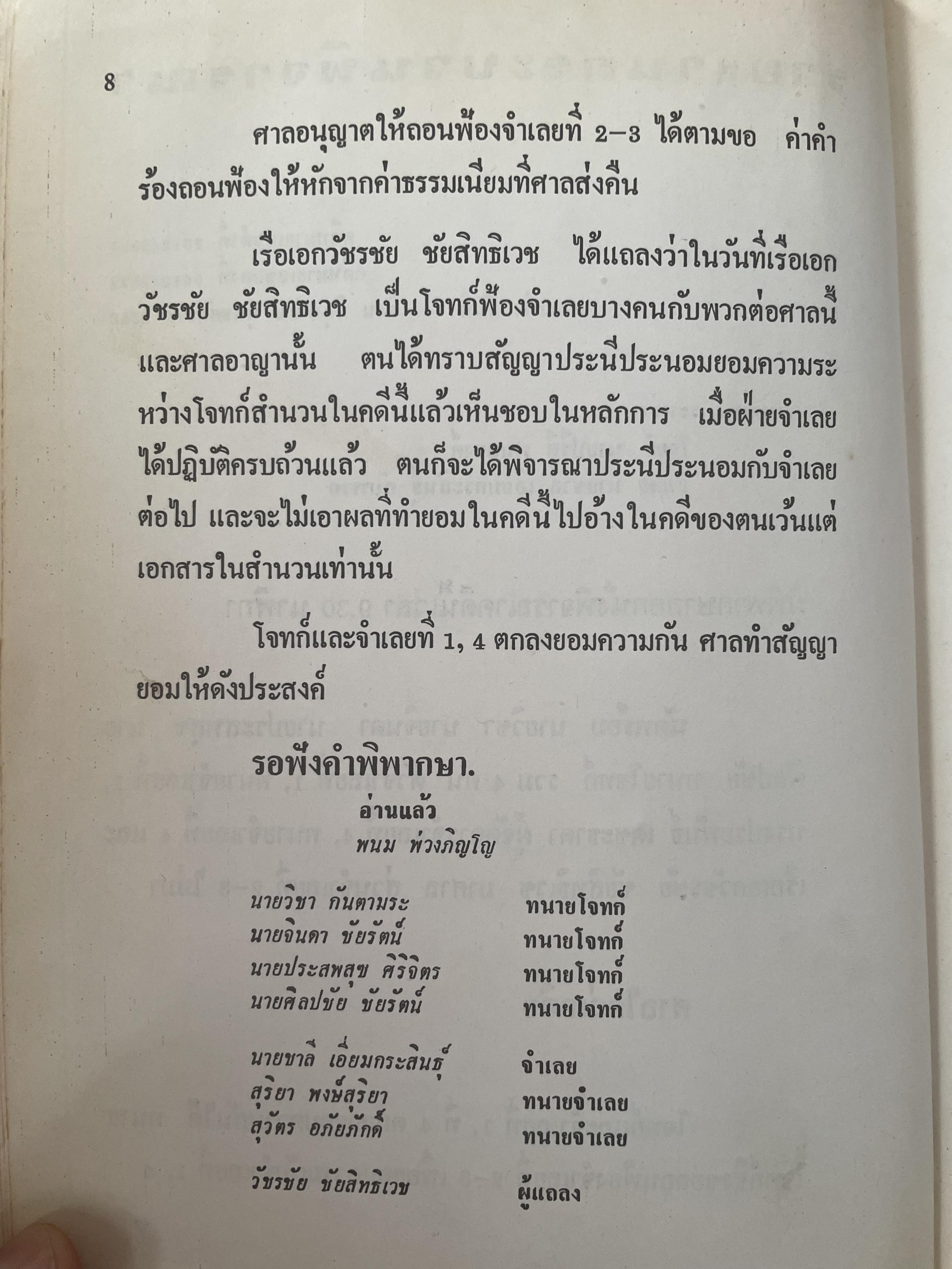 คำตัดสินใหม่ กรณีสวรรคต ร.8 โดย คำพิพากษาศาลแพ่ง หมายเลขแดงที่ 6810/2522 (วันที่ 14 มิถุนายน พ.ศ.2522) 800 กรัม
