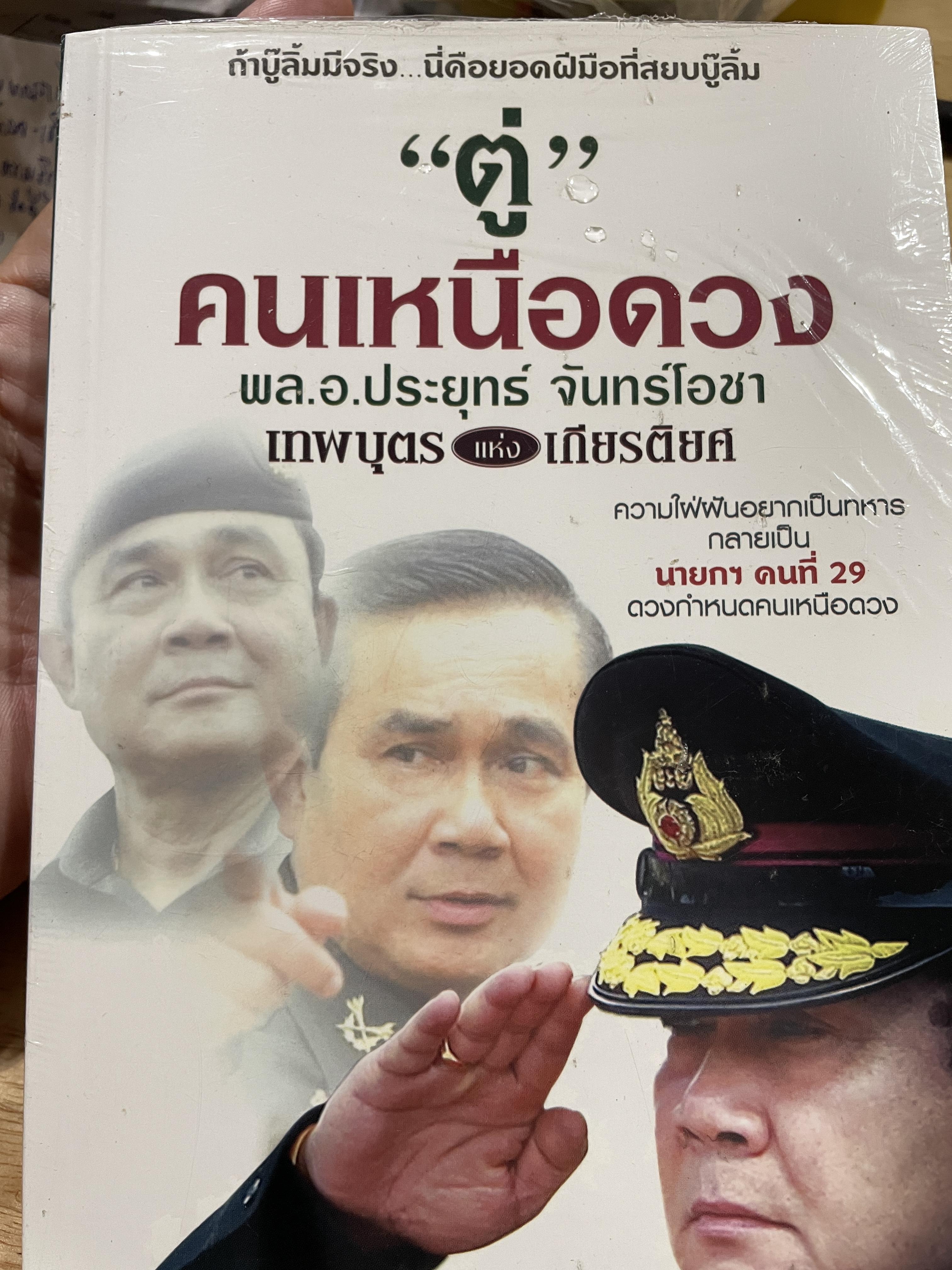 ตู่ คนเหนือดวง พลเอกประยุทธ์ จันทร์โอชา เทพบุตรแห่งเกียรติยศ ถ้าบู๊ลิ้มมีจริง นี่คือยอดฝีมือที่สยบบู๊ลิ้ม 0 กก.