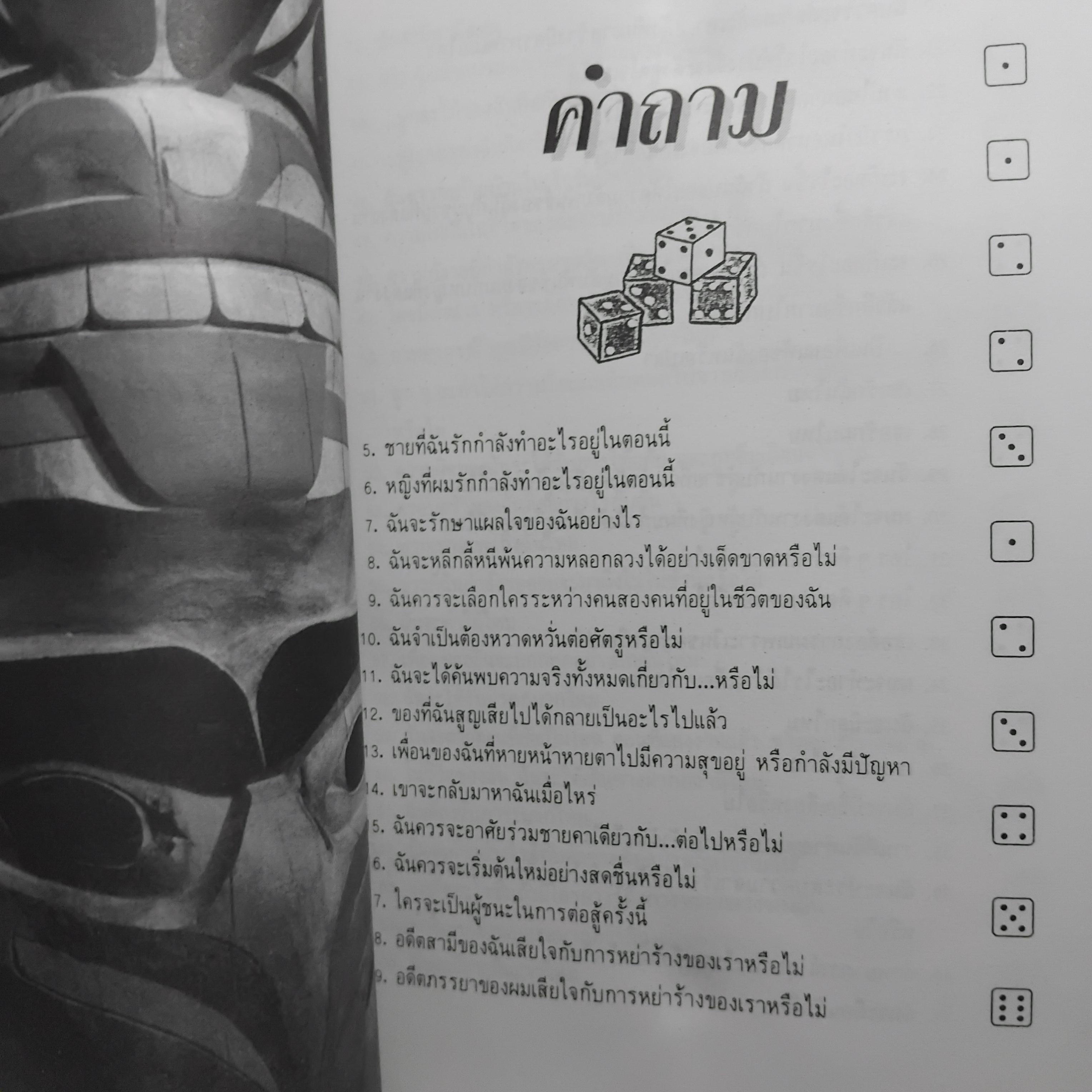 เต๋ามหัศจรรย์ พยากรณ์โชคชะตา (ไม่มีลูกเต๋าแถมครับ) โดย มาดาม มารี หนังสือมือ1 คำพยากรณ์ด้วยระบบคำทำนายแบบใหม่ ตื่นเต้น ง่ายและรวดเร็ว