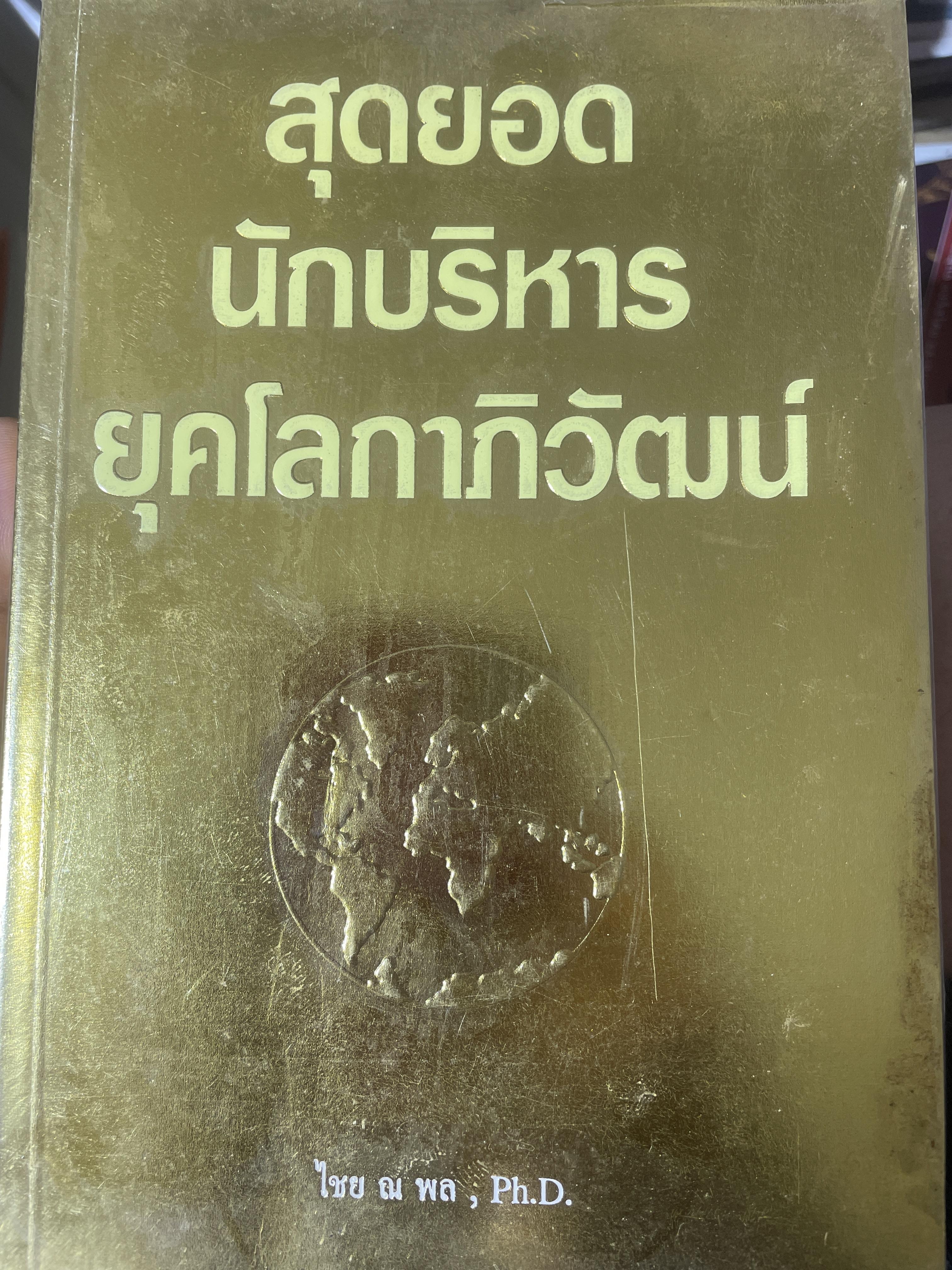 สุดยอด นักบริหารยุคโลกาภิวัฒน์ ผู้เขียน ไชย ณ พล 2,200 กรัม