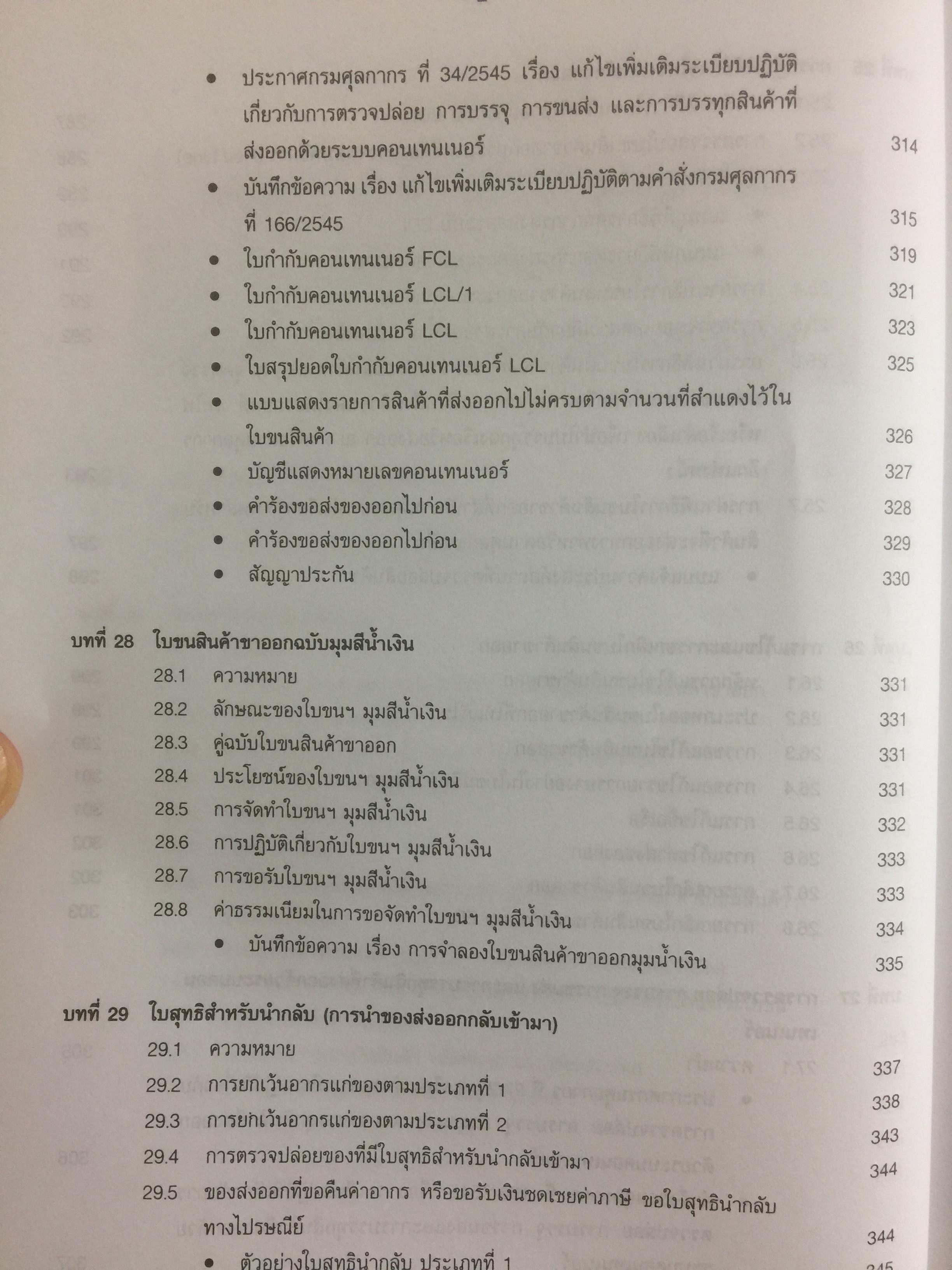กฎหมายภาษีและพิธีการศุลกากร. ผู้เขียน วิชัย มากวัฒนสุข 3,500 กรัม