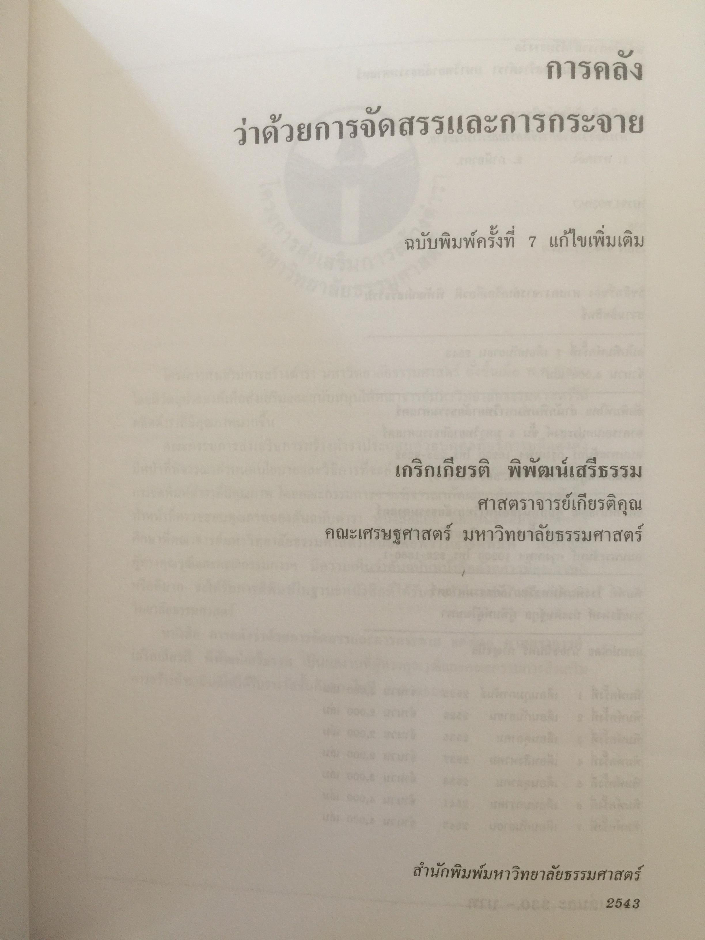 การคลัง ว่าด้วยการจัดสรรและการกระจาย ผู้เขียน ศจ.เกริกเกียรติ พิพัฒน์เสรีธรรม 1,800 กรัม