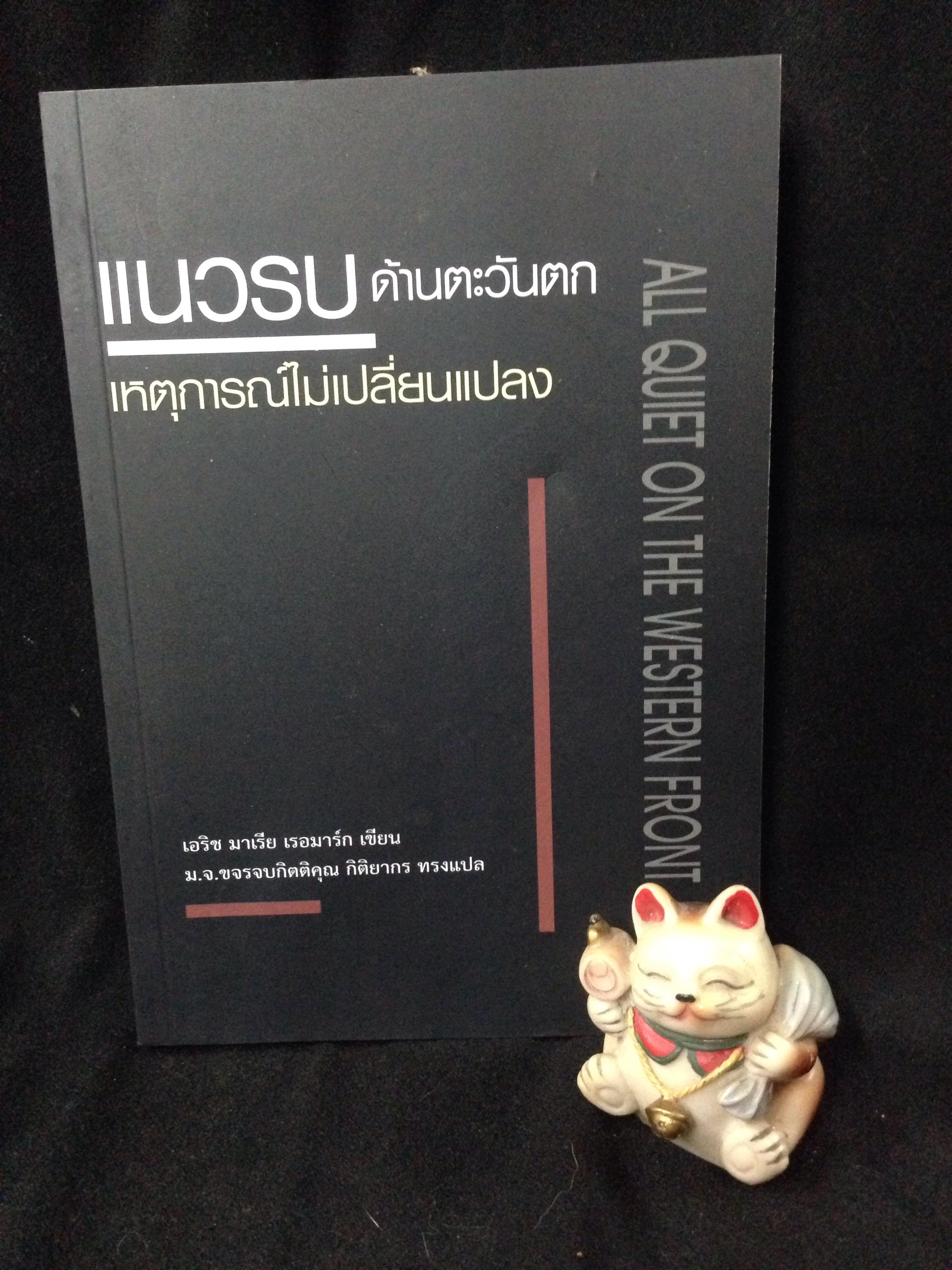 แนวรบด้านตะวันตกเหตุการณ์ไม่เปลี่ยนแปลง All Quiet On The Western Front