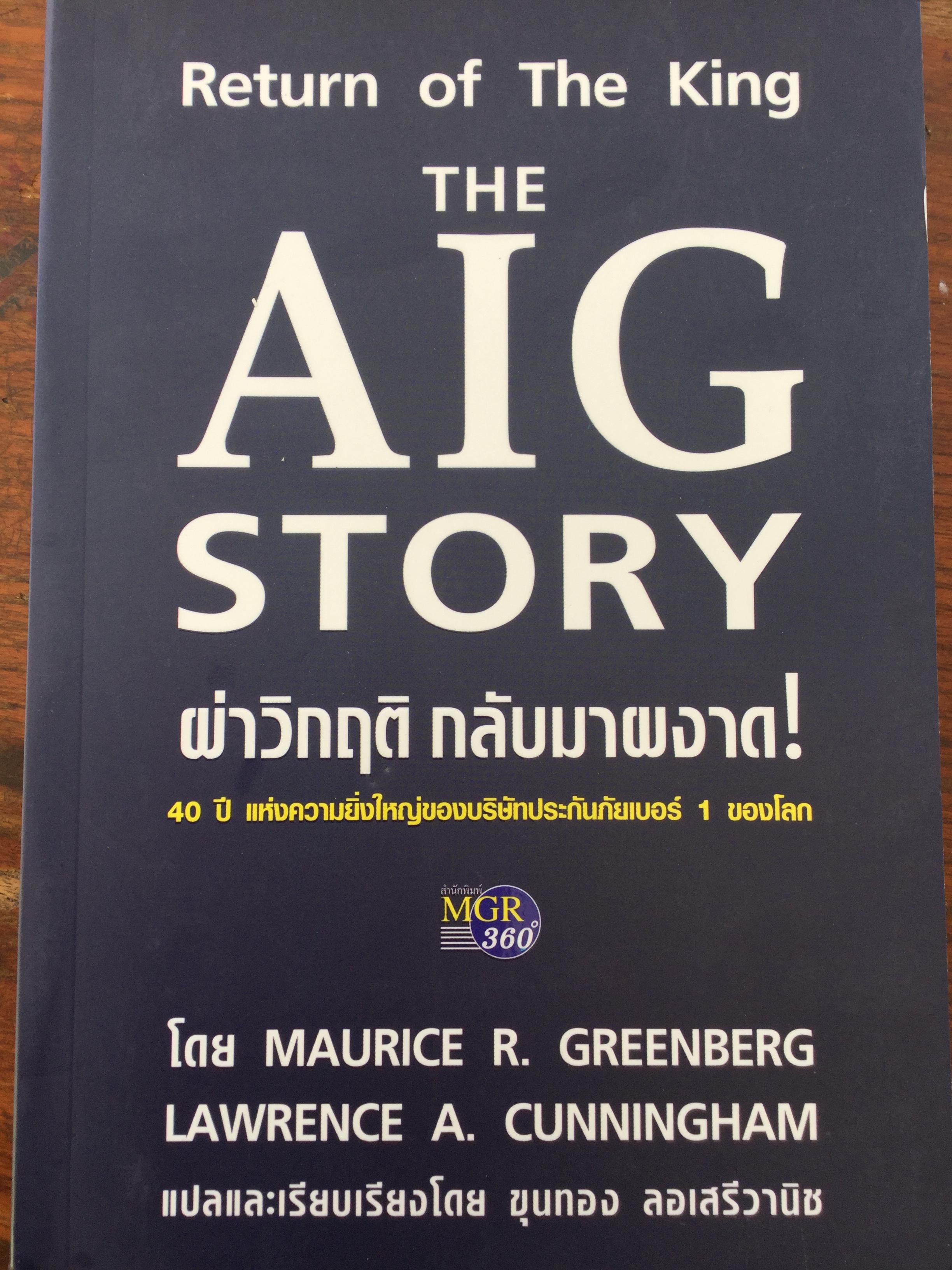 ผ่าวิกฤติ กลับมาผงาด Return of The King The AIG STORY. 40 ปี แห่งความยิ่งใหญ่ของบริษัทประกันภัยเบอร์ 1 ของโลก โดย Maurice R. Greenberg และ Lawrence A.Cunningham. ผู้แปลและเรียบเรียง ขุนทอง ลอเสรีวานิช 2 กก.