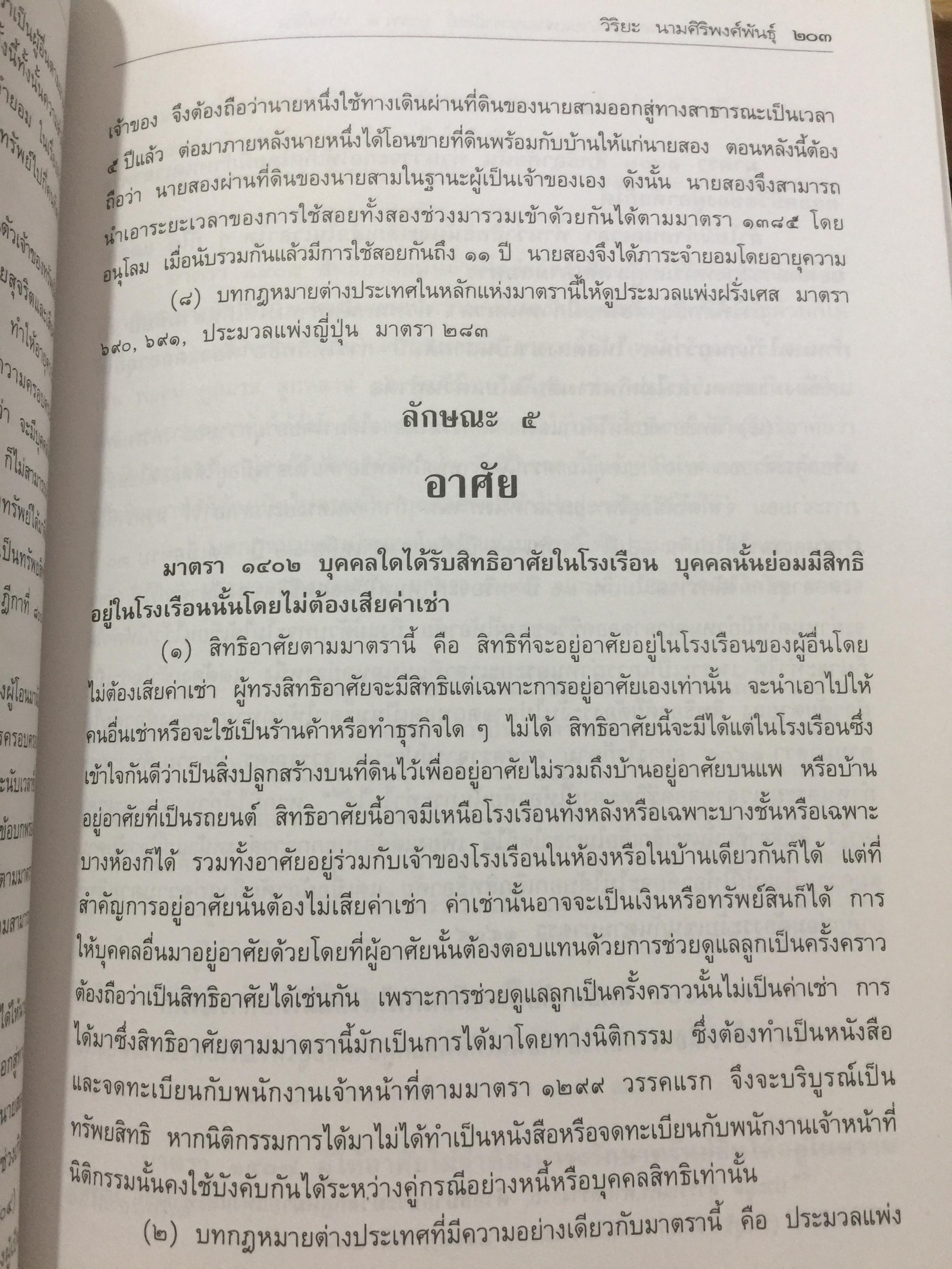 ประมวลกฎหมายแพ่งและพาณิชย์ ว่าด้วย ทรัพย์สิน อธิบายเรียงมาตรา 0 กก.