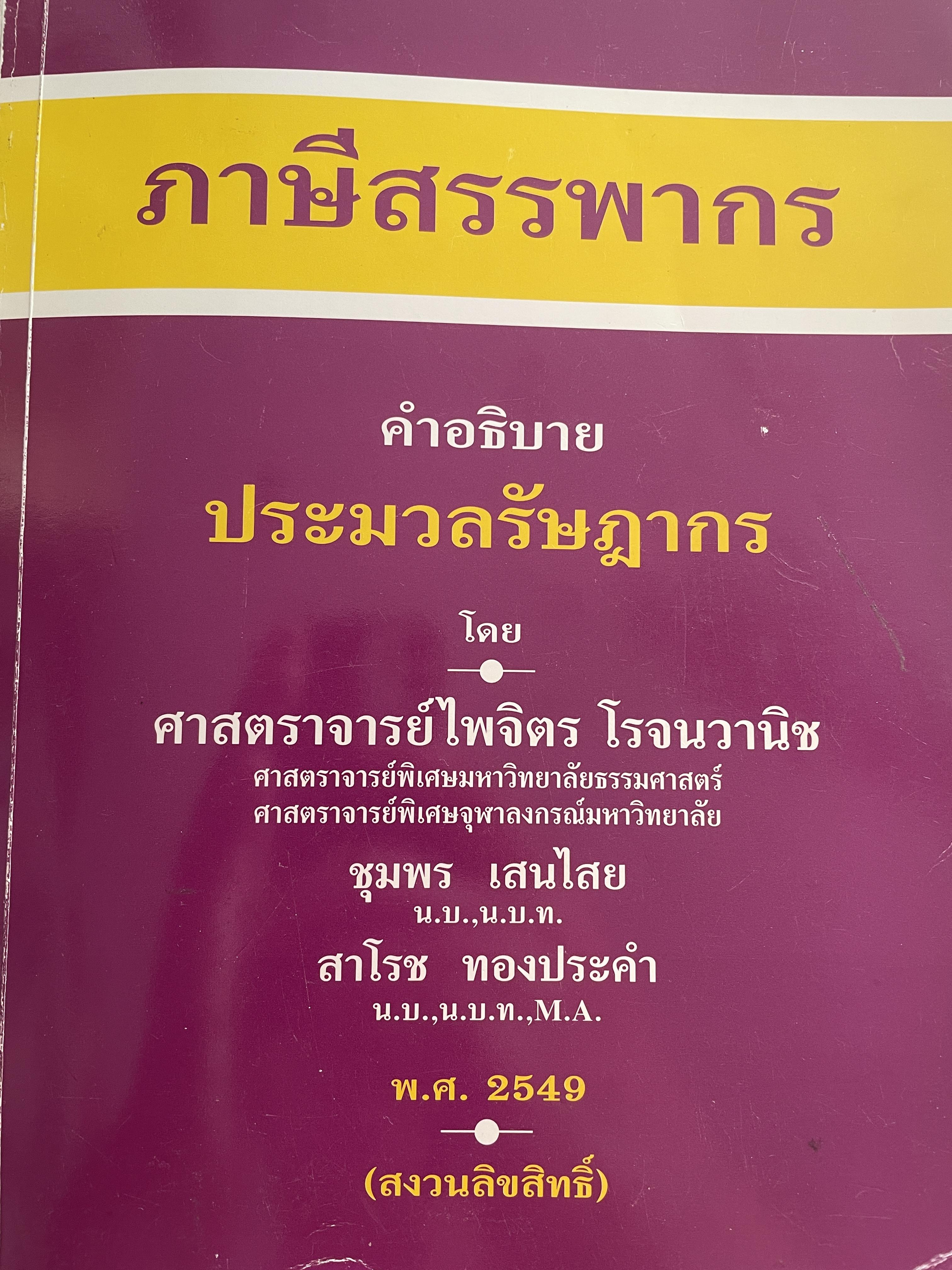 ภาษีสรรพากร คำอธิบายประมวลรัษฎากร โดย ศาสตราจารย์ ไพจิตร โรจนวานิช และคณะ 9,500 กรัม