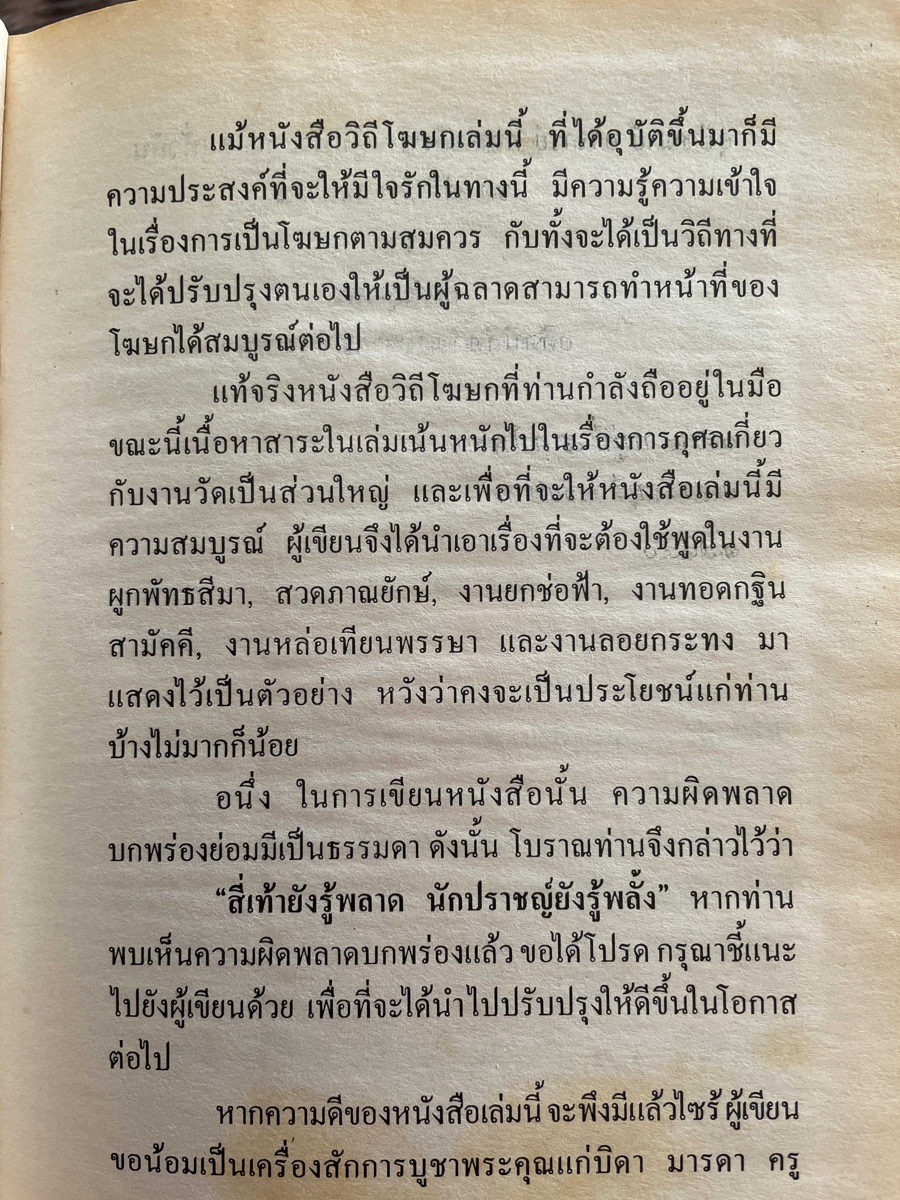 คู่มือวิถีโฆษก เล่ม 1-2 เป็นหนังสือคู่มือโฆษกในงานพิธีต่างๆ เหมาะสำหรับพระภิกษุสามเณรและพุทธศาสนิกชนทั่วไป พร้อมตัวอย่างโฆษก โดย กิตติสุนทร 2,500 กรัม