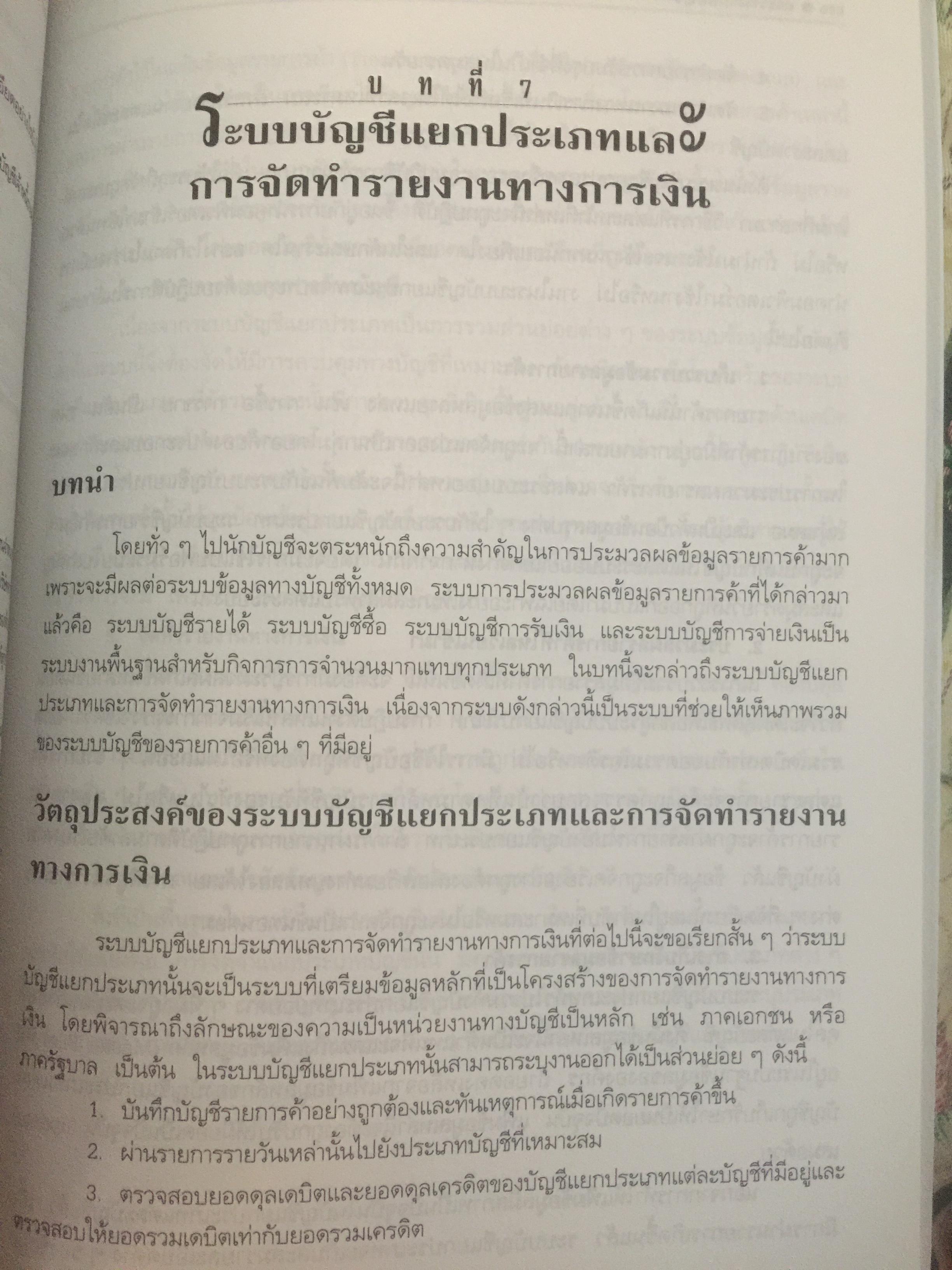 การวางระบบบัญชี. ผู้เขียน สุขุม โพธิสวัสดิ์. 2,500 กรัม