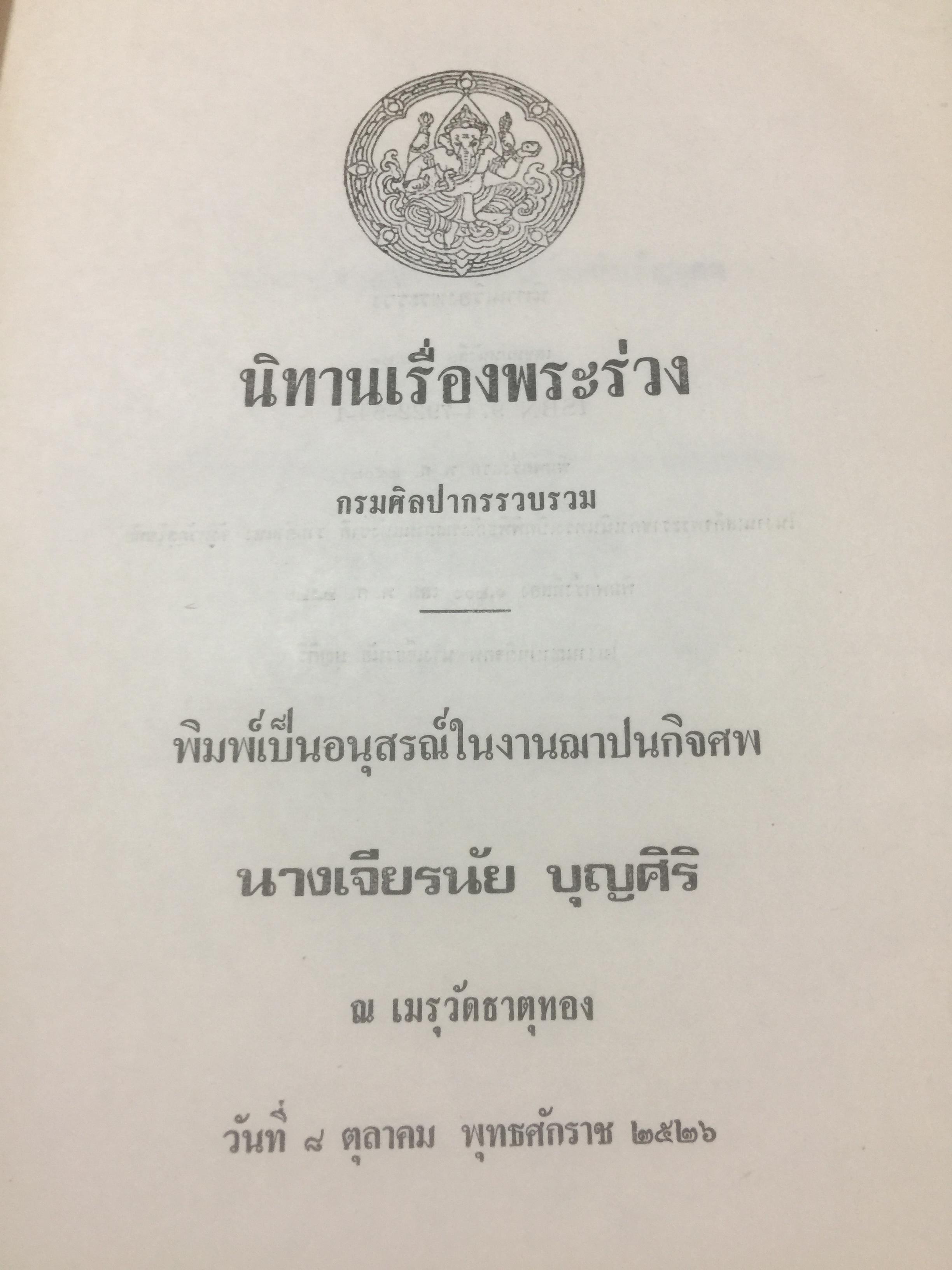 นิทานเรื่องพระร่าง. กรมศิลปากรรวบรวม 0 กก.
