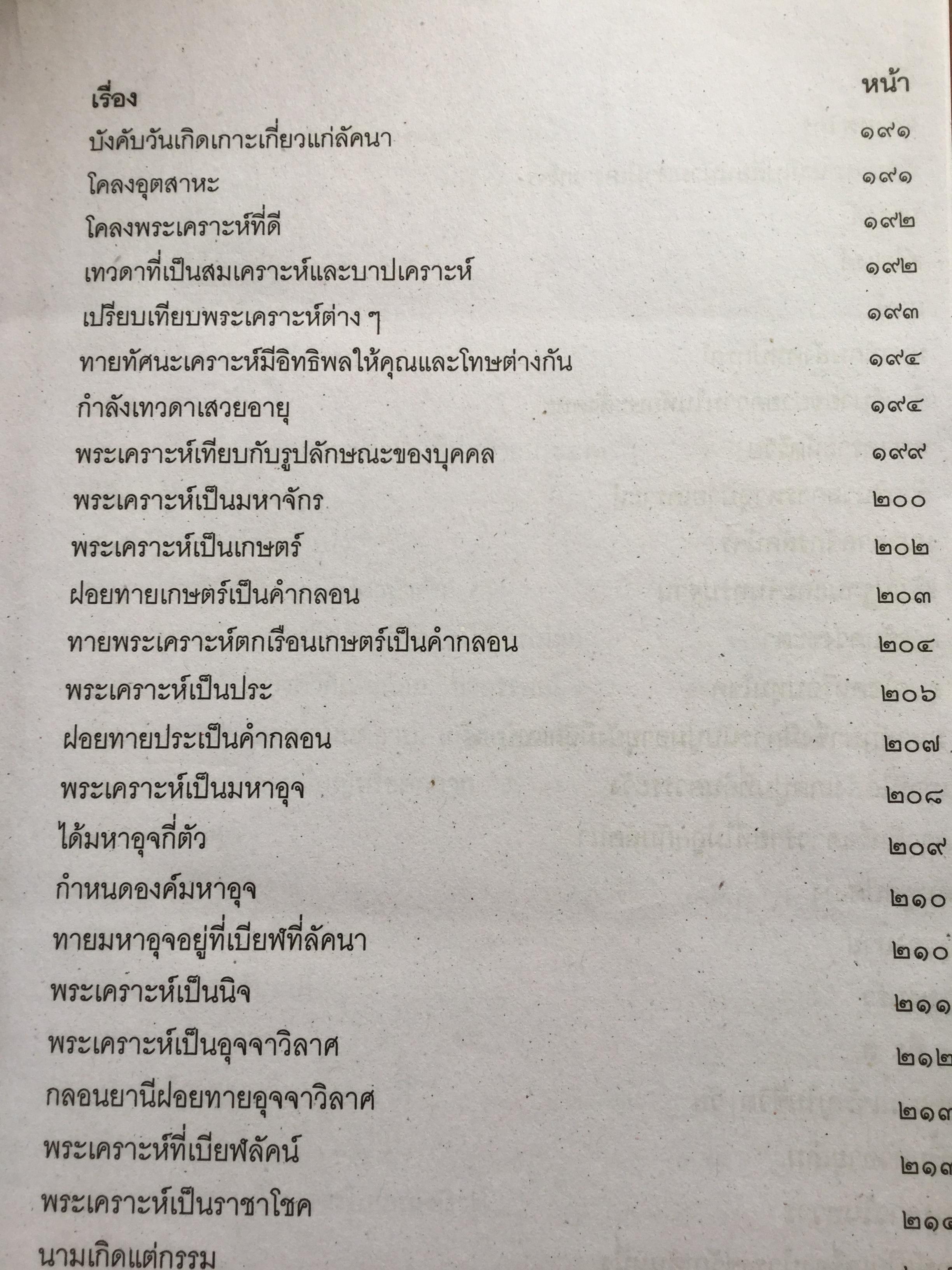 โหราศาสตร์ ฉบับพิศดาร. เรียบเรียงโดย สำนักพิมพ์ลูก ส.ธรรมภักดี 5,090 กรัม