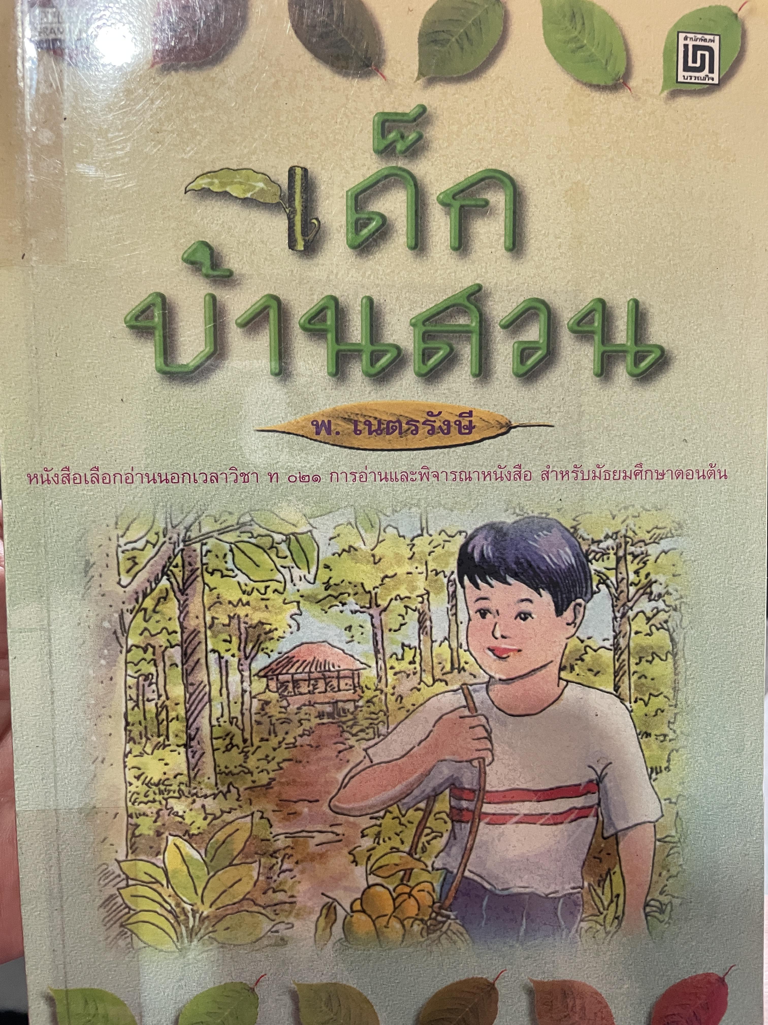 เด็กบ้านสวน ผู้เขียน พ.เนตรรังษี 1 กก.