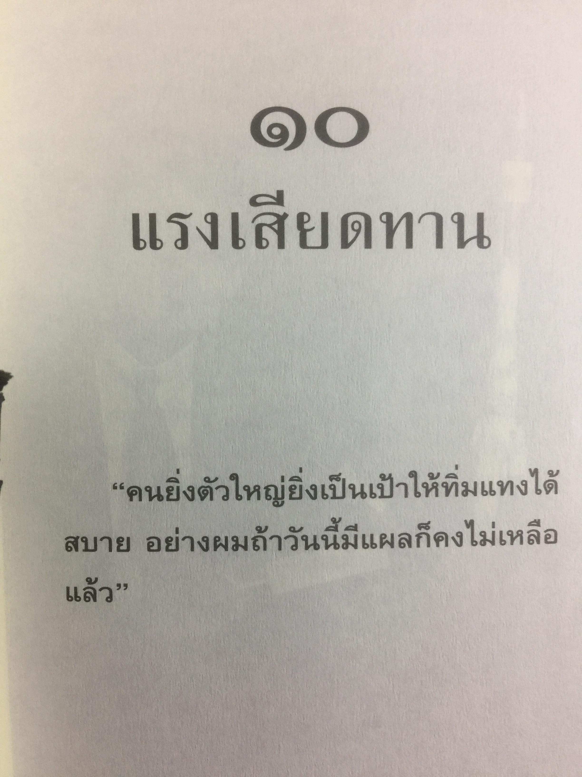 ทักษิณ ชินวัตร ตาดูดาว เท้าติดดิน อัตชีวประวัติที่ไม่เคยเปิดเผยมาก่อนของคนธรรมดาคนหนึ่งที่ไม่ธรรมดา วัลยา เรียบเรียง 800 กรัม
