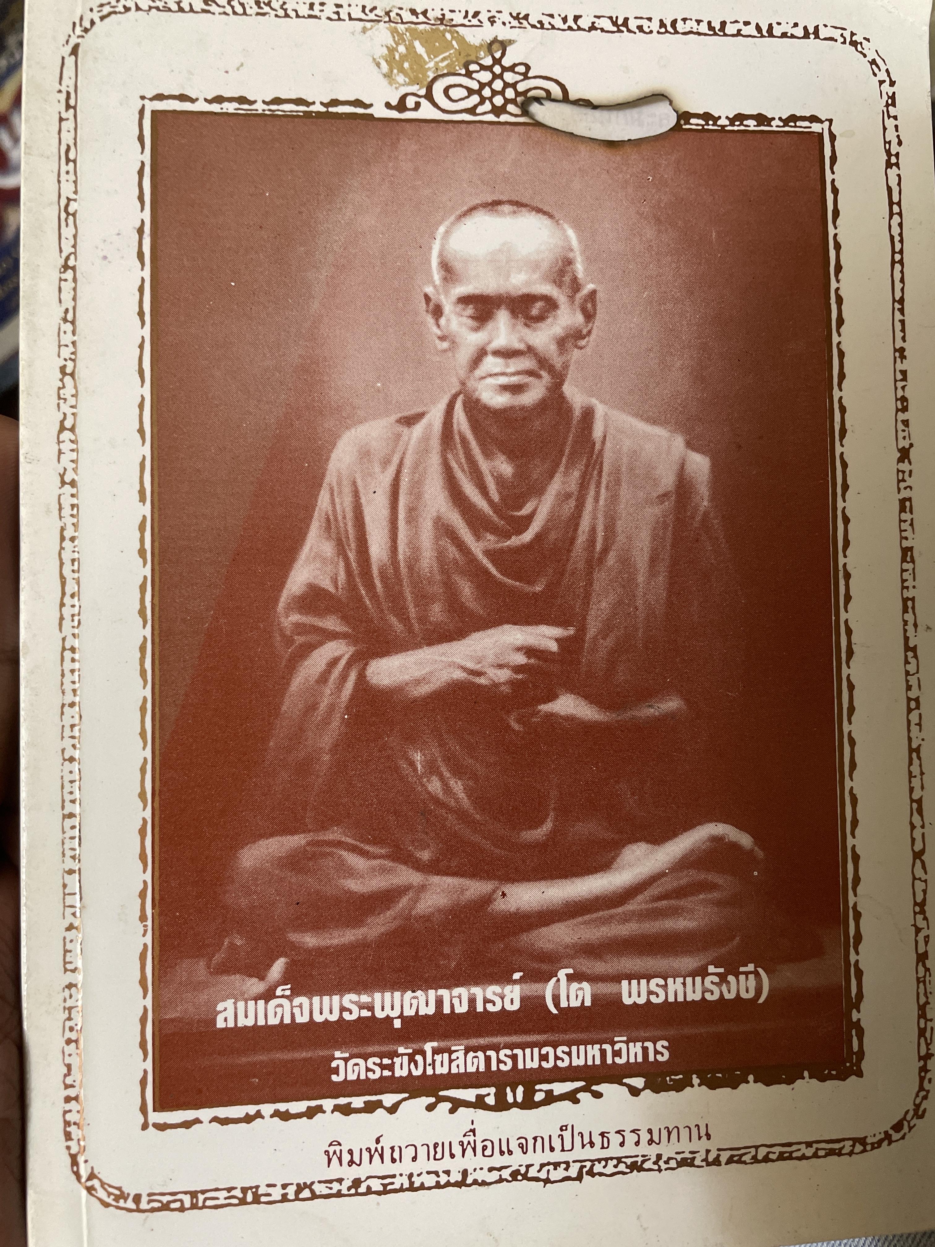 สมเด็จพระพุฒาจารย์ (โต พรหมรังษี) วัดระฆังโฆตาราม ฃวรมหาวิหาร 259 กรัม