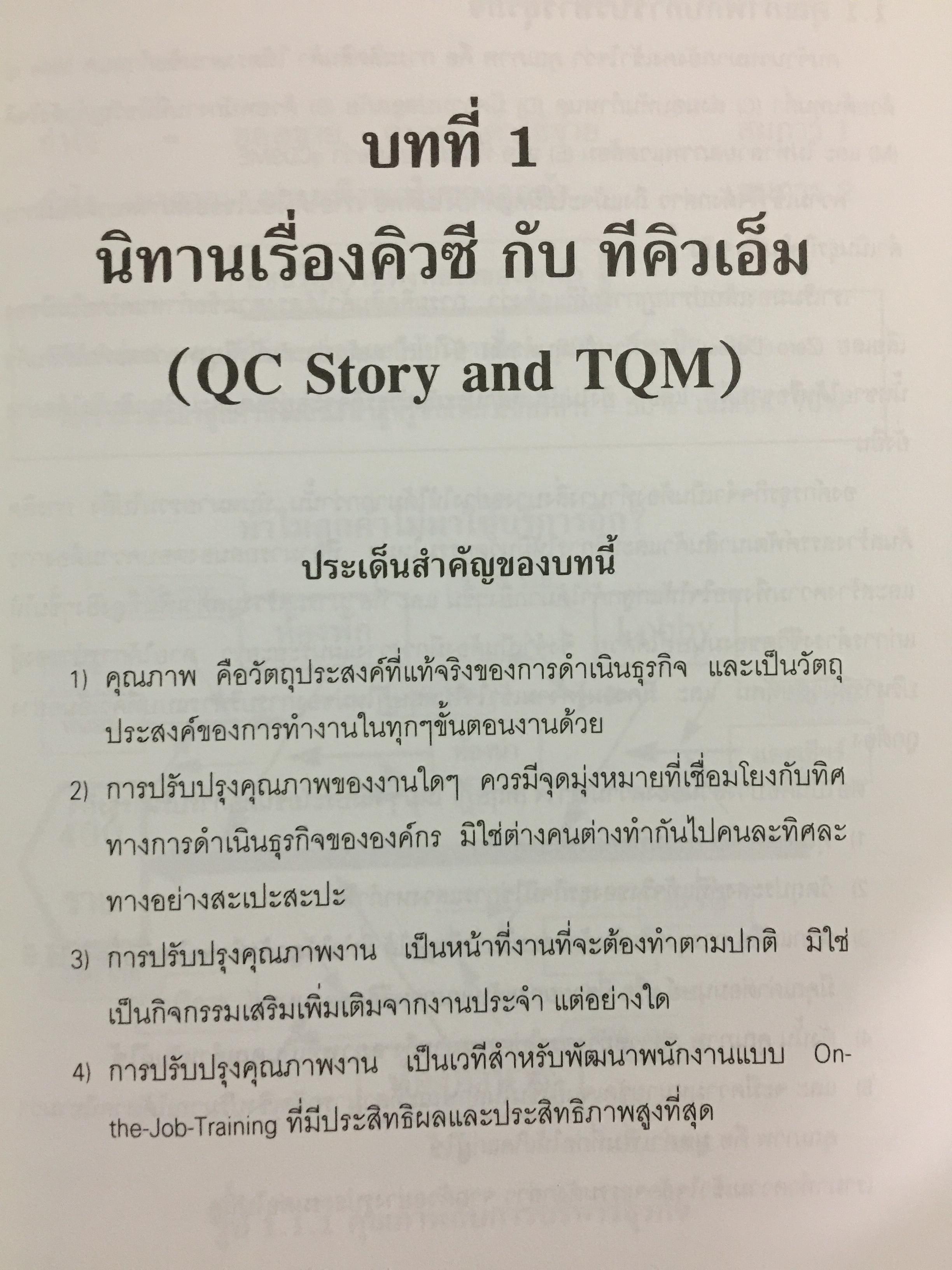 คู่มือปรับปรุงคุณภาพงาน สำหรับพนักงานทุกระดับในองค์กรทีคิวเอ็ม. The QC Story and the 14 QC Tools 0 กก.