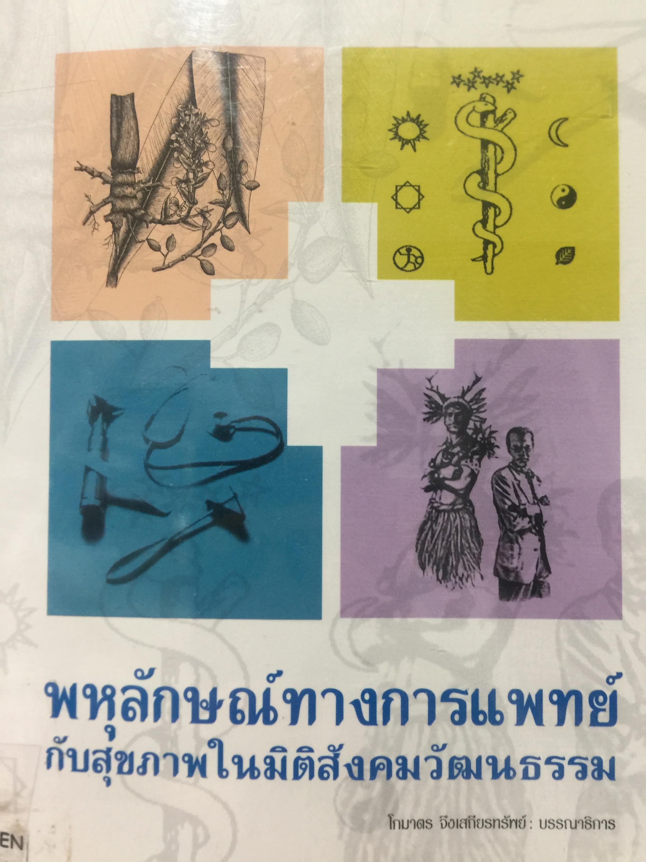 พหุลักษณ์ทางการแพทย์ กับสุขภาพในมิติสังคมวัฒนธรรม. บรรณาธิการ โกมาตร จึงเสถียรทรัพย์ 0 กก.