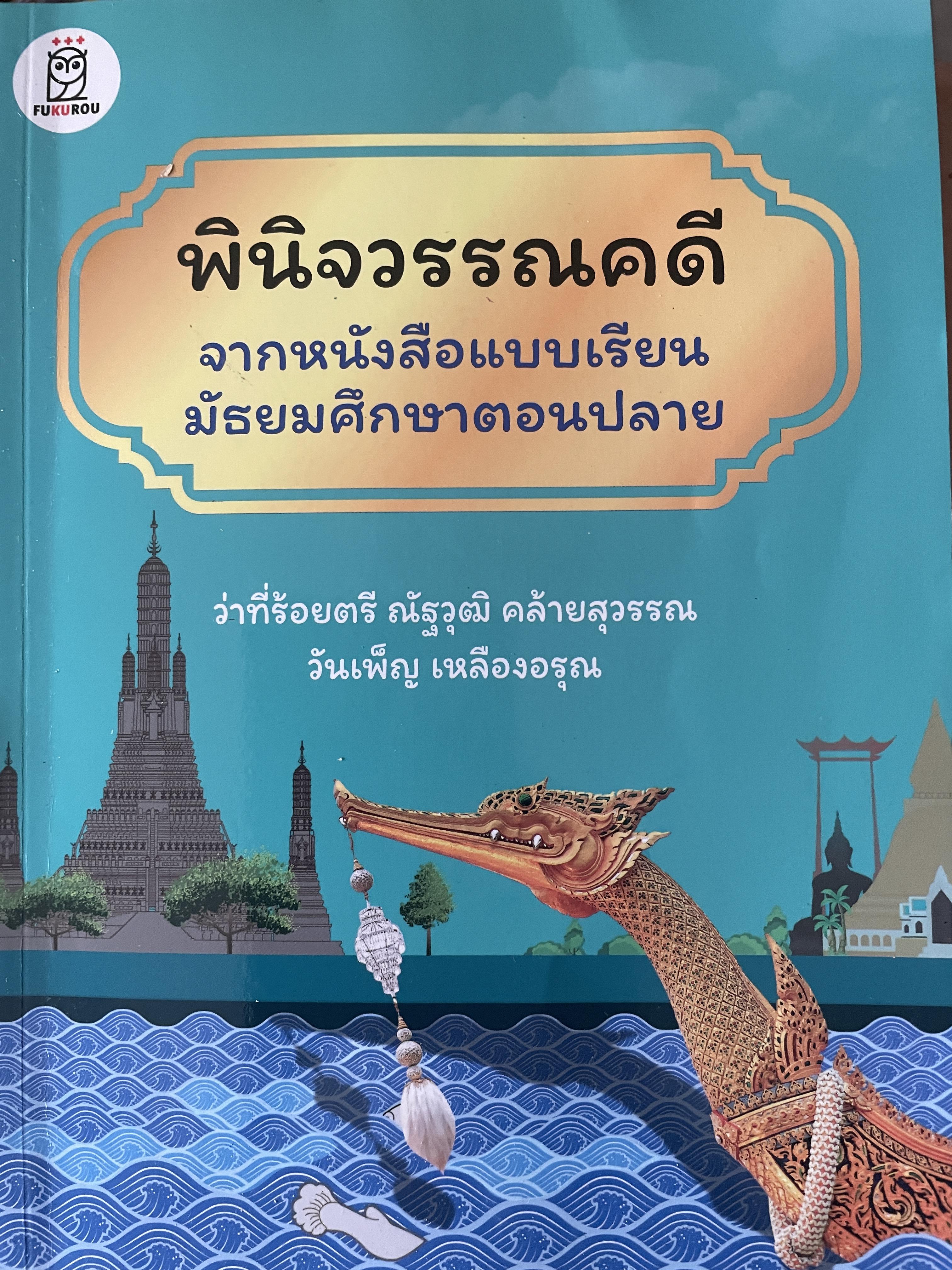 พินิจวรรณคดี จากหนังสือแบบเรียนมัธยมศึกษาตอนปลาย ผู้เขียน ว่าที่ร้อยตรี ณัฐวุฒิ คล้ายสุวรรณ วันเพ็ญ เหลืองอรุณ 1,200 กรัม