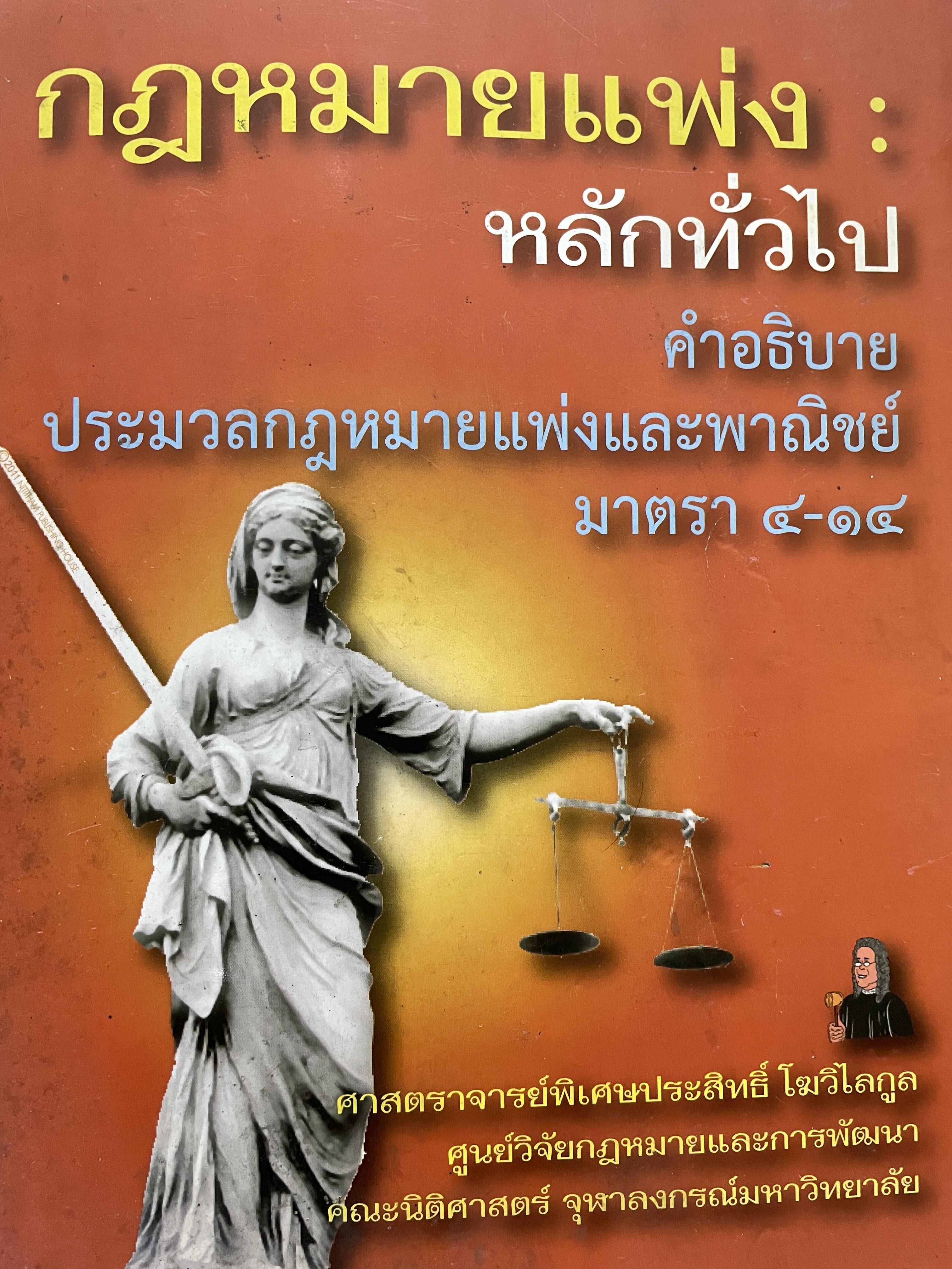 กฎหมายแพ่ง : หลักทั่วไป คำอธิบายประมวลกฎหมายแพ่งและพาณิชย์ มาตรา 4-14 ผู้เขียน ศาสตราจารย์พิเศษประสิทธ์ โฆวิไลกุล คณะนิติศาสตร์ จุฬาลงกรณ์มหาวิทยาลัย 3,500 กรัม