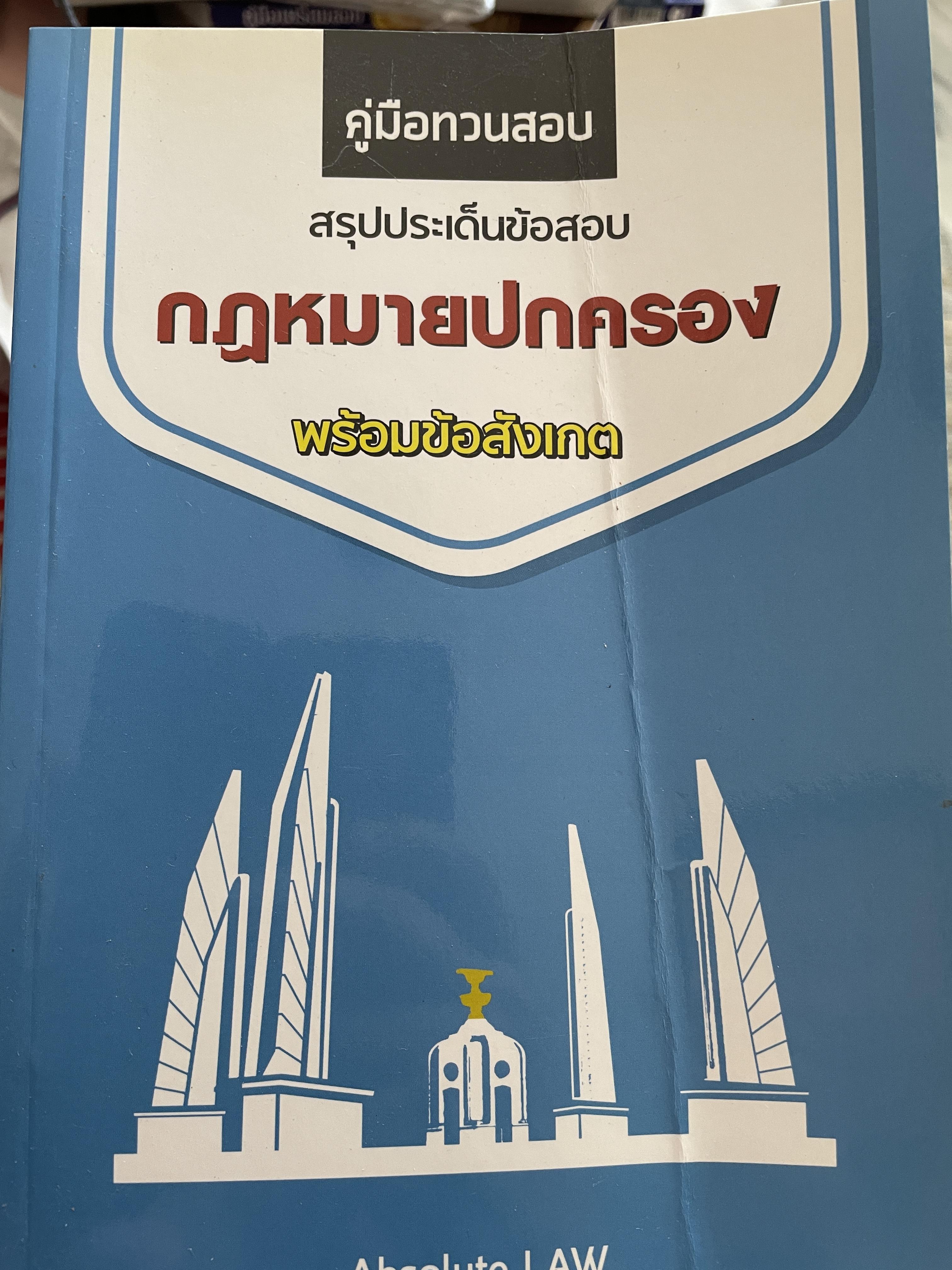 กฎหมายปกครอง คู่มือทวนสอบ สรุปประเด็นข้อสอบกฎหมายปกครองพร้อมขัอสังเกต สรุปกระชับ ฝึกจับประเด็น เห็นข้อสังเกต 500 กรัม
