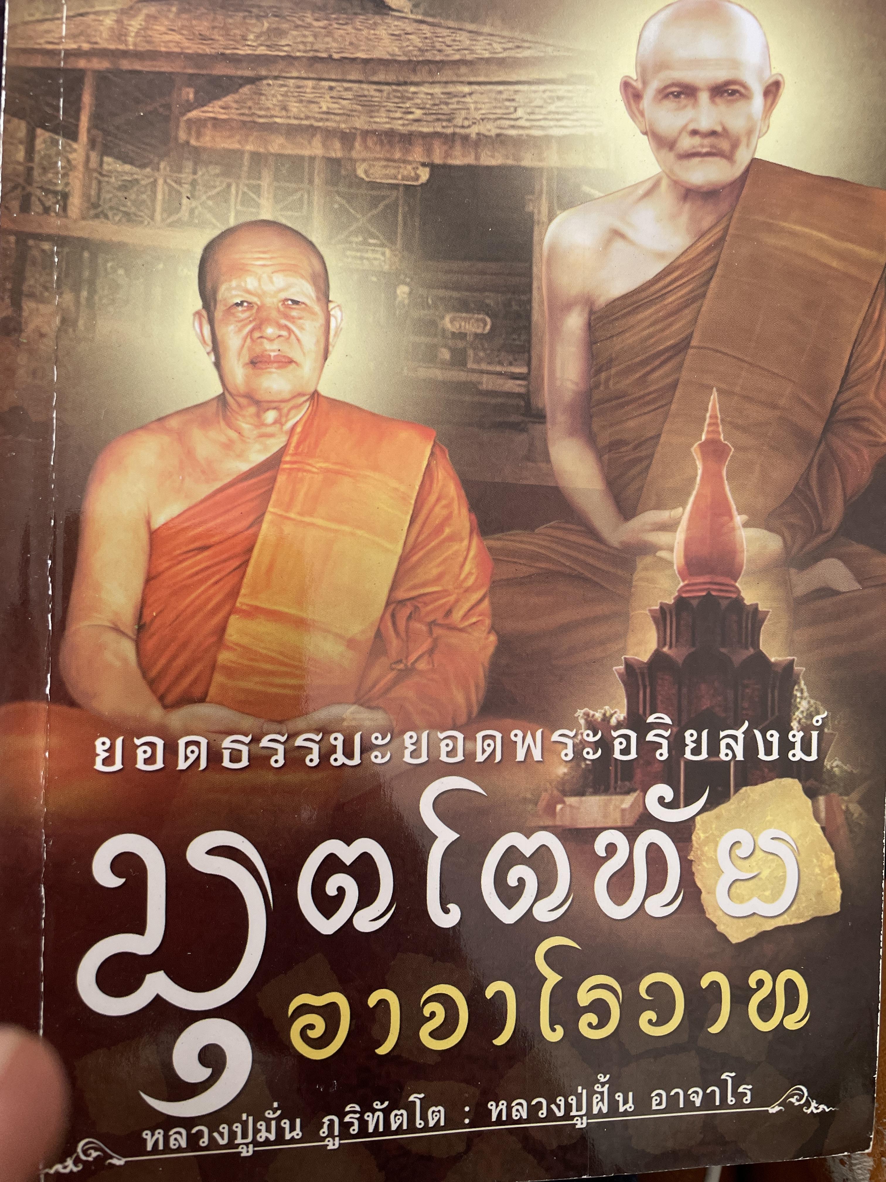 มุตโตทัย อาจาโรวาท ยอดธรรมยอดพระอริยสงฆ์ หลวงปู่มั่น ภูริทัตโต หลวงปู่ฝั้น อาจาโร 400 กรัม