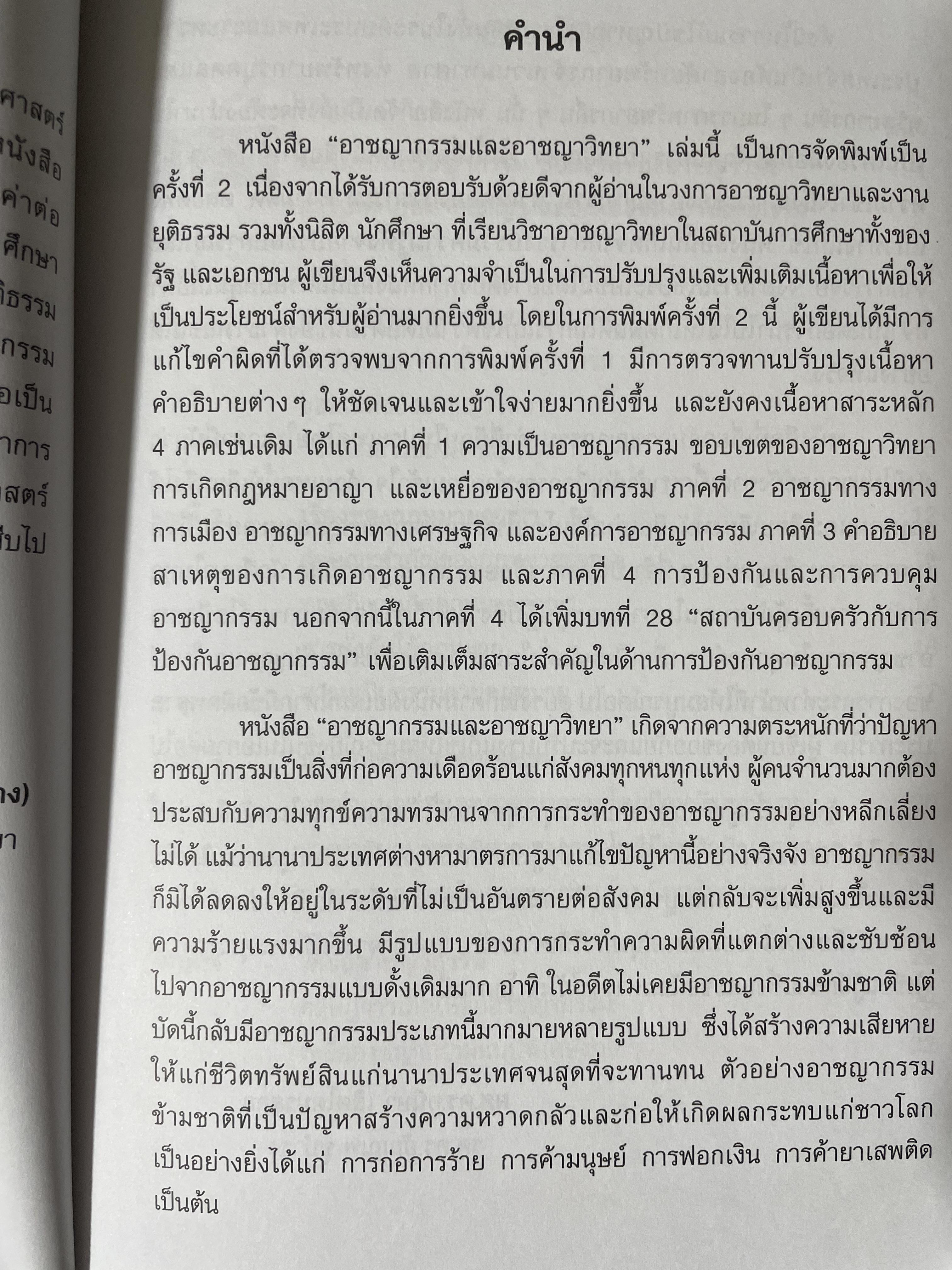 อาชญากรรมและอาขญาวิทยา 2 กก.