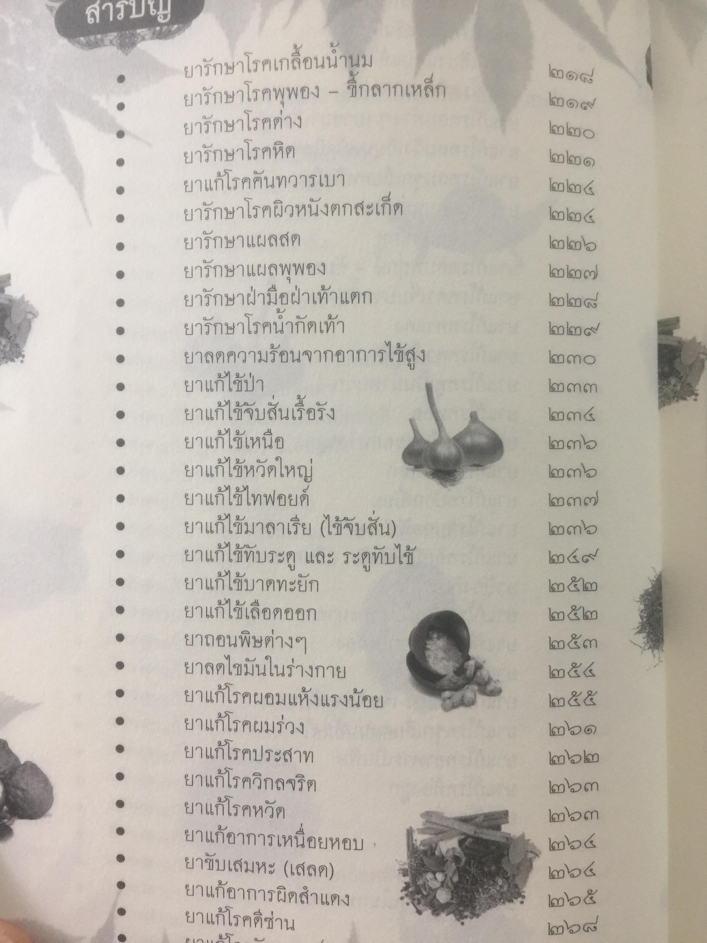 ประมวลยอดตำรา ยาสมุนไพร ตำรับเก่าดั้งเดิม. หลวงปู่ศุข วัดปากคลองมะขามเฒ่า 0 กก.