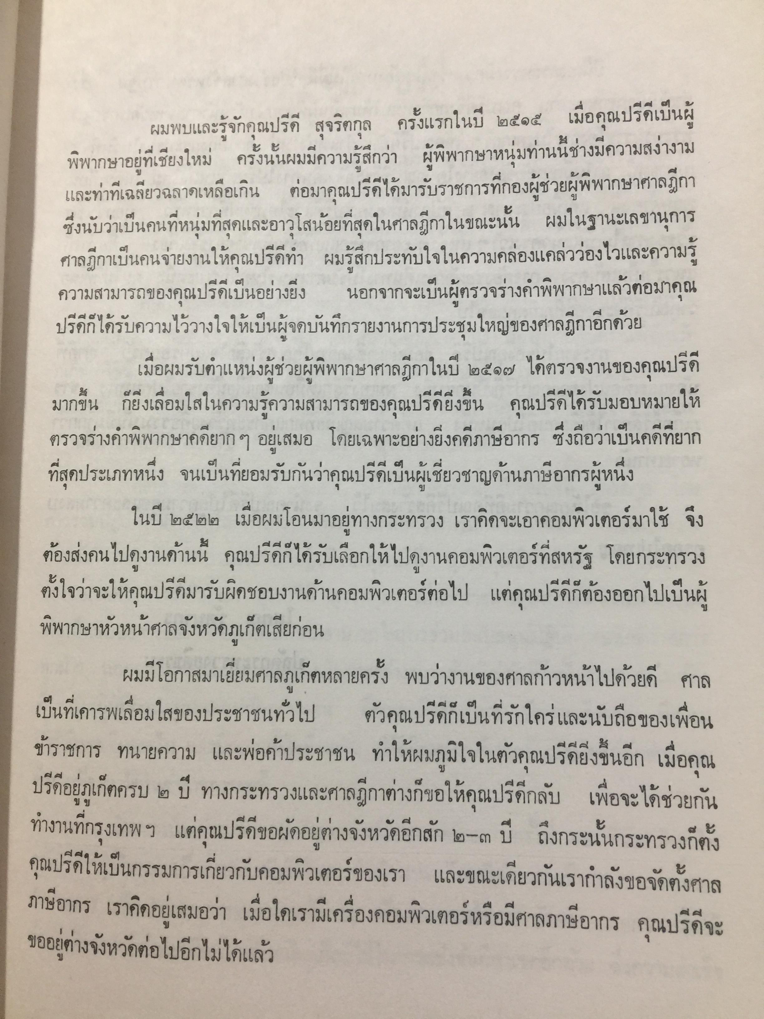 ปรีดี.สุจริตกุล. หนังสือที่ระลึกในงานพระราชทานเพลิงศพ ณ เมรุวัดไชธาราราม(วัดฉลอง) อำเภอเมือง จังหวัดภูเก็ต วันที่ 27 เมษายน ปี 2526 800 กรัม