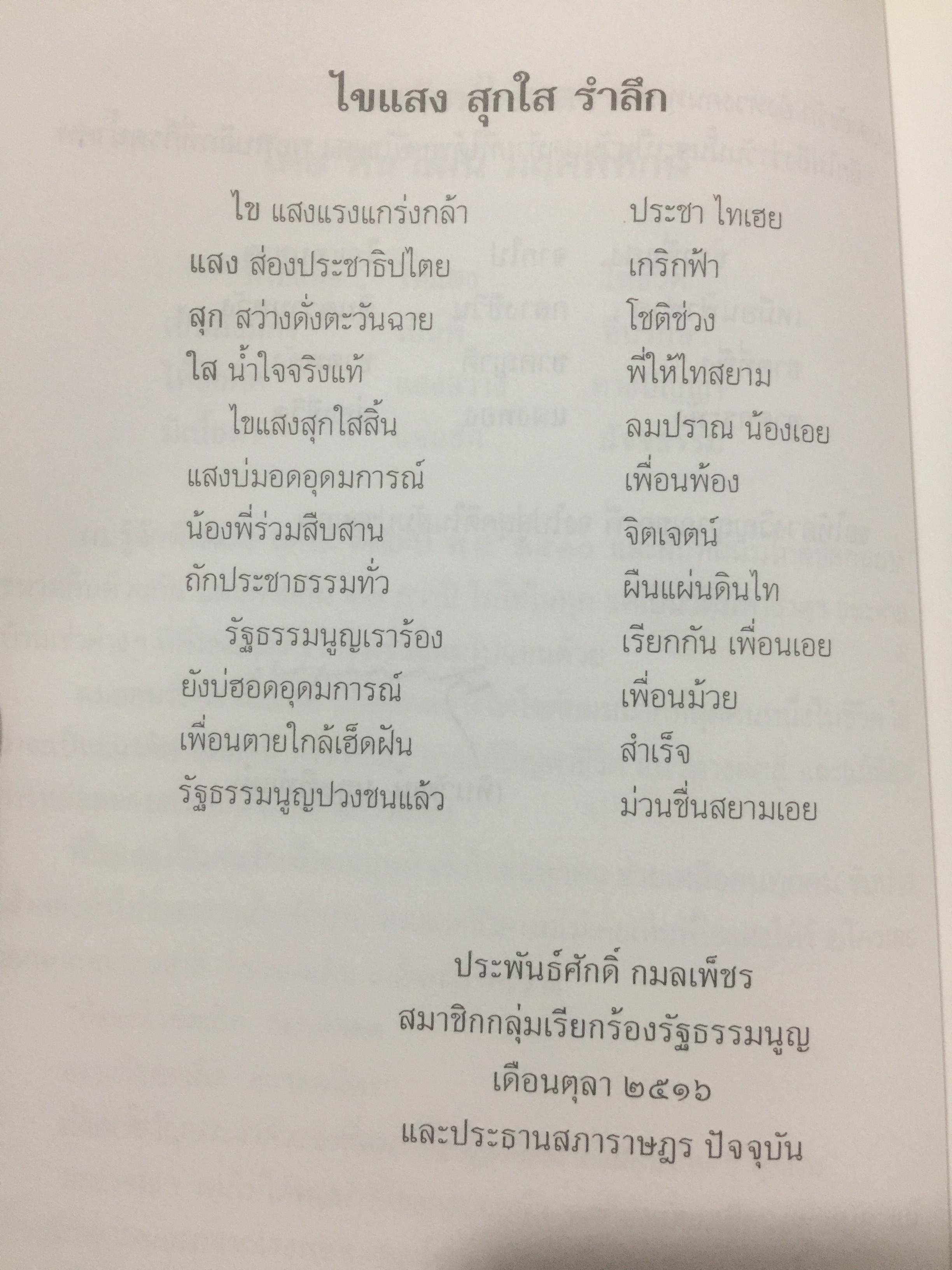 พิชิตเถิด พิชิตข้า ชะตาเอ๋ย. ไขแสง สุกใส. รวมช้อเขียน คำอาลัย เพื่อนฟ้องน้องพี่. 5 พฤศจิกายน ปี 2543 0 กก.