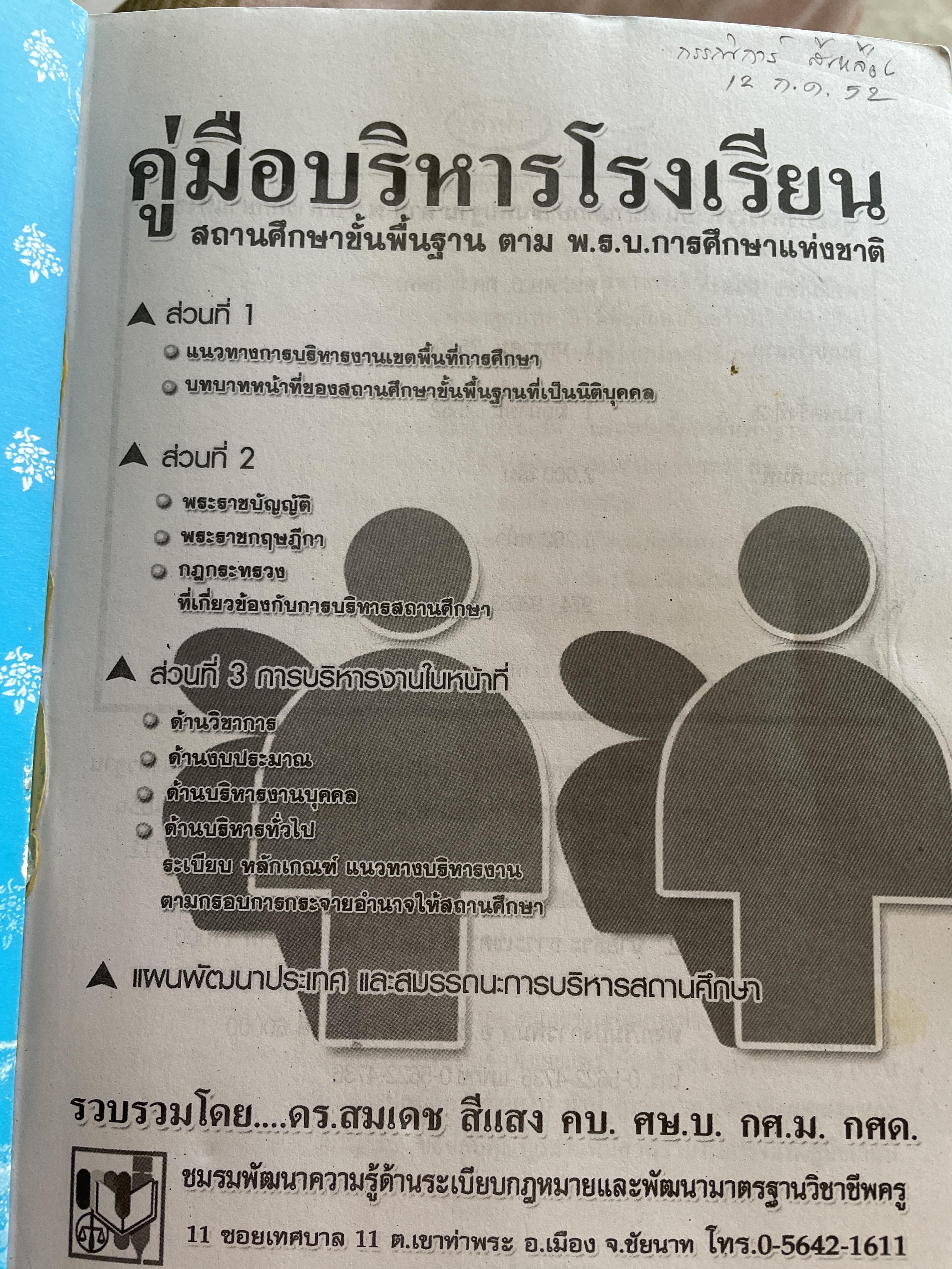 คู่มือบริหารโรงเรียน สถานศึกษาขั้นพื้นฐาน ตาม พ.ร.บ.การศึกษาแห่งชาติ รวบรวมโดย ดร.สมเดช สีแสง 6 กก.