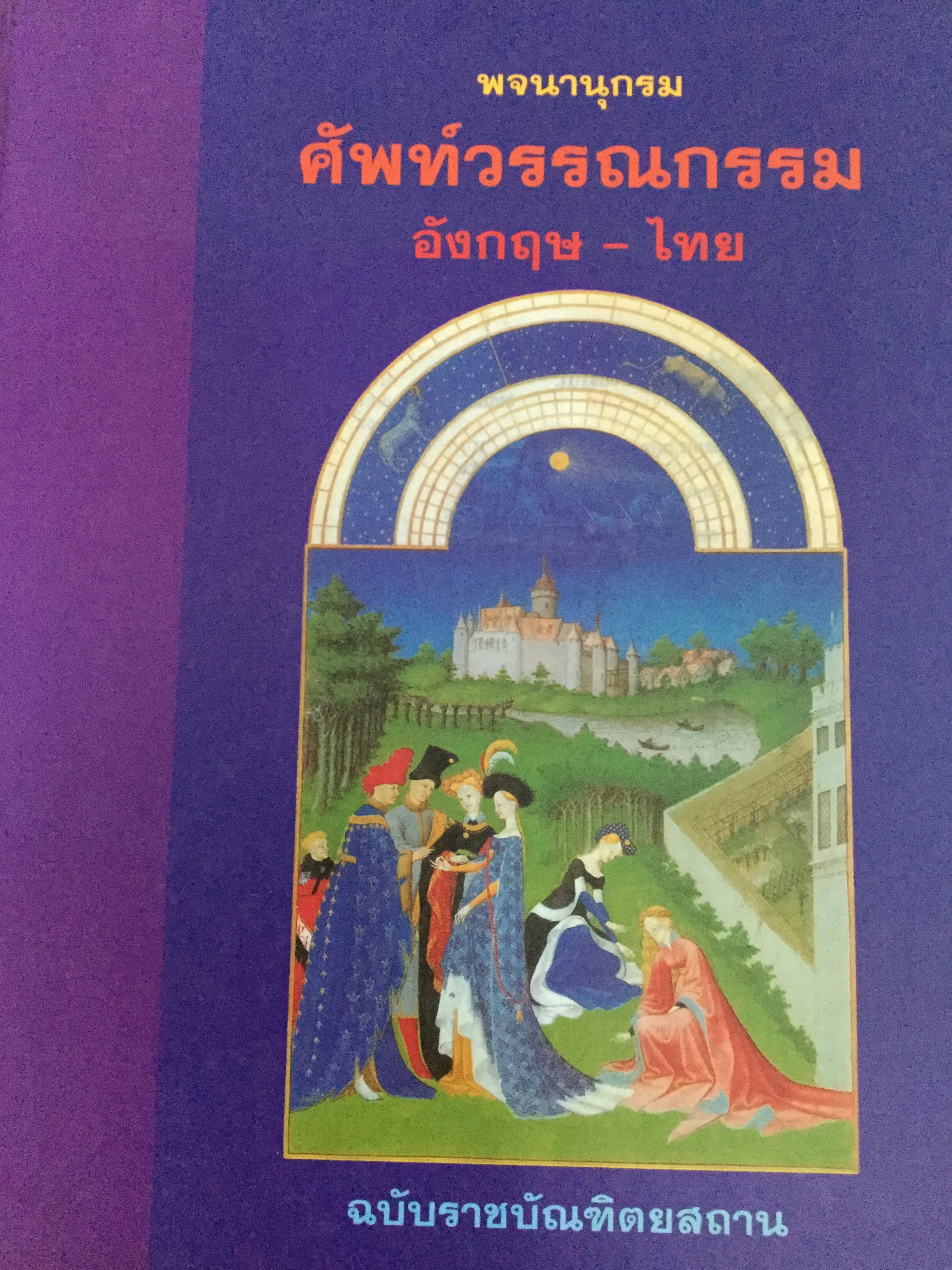 พจนานุกรม ศัพท์วรรณกรรม อังกฤษ-ไทย. ฉบับราชบัณฑิตยสถาน. 6,500 กรัม