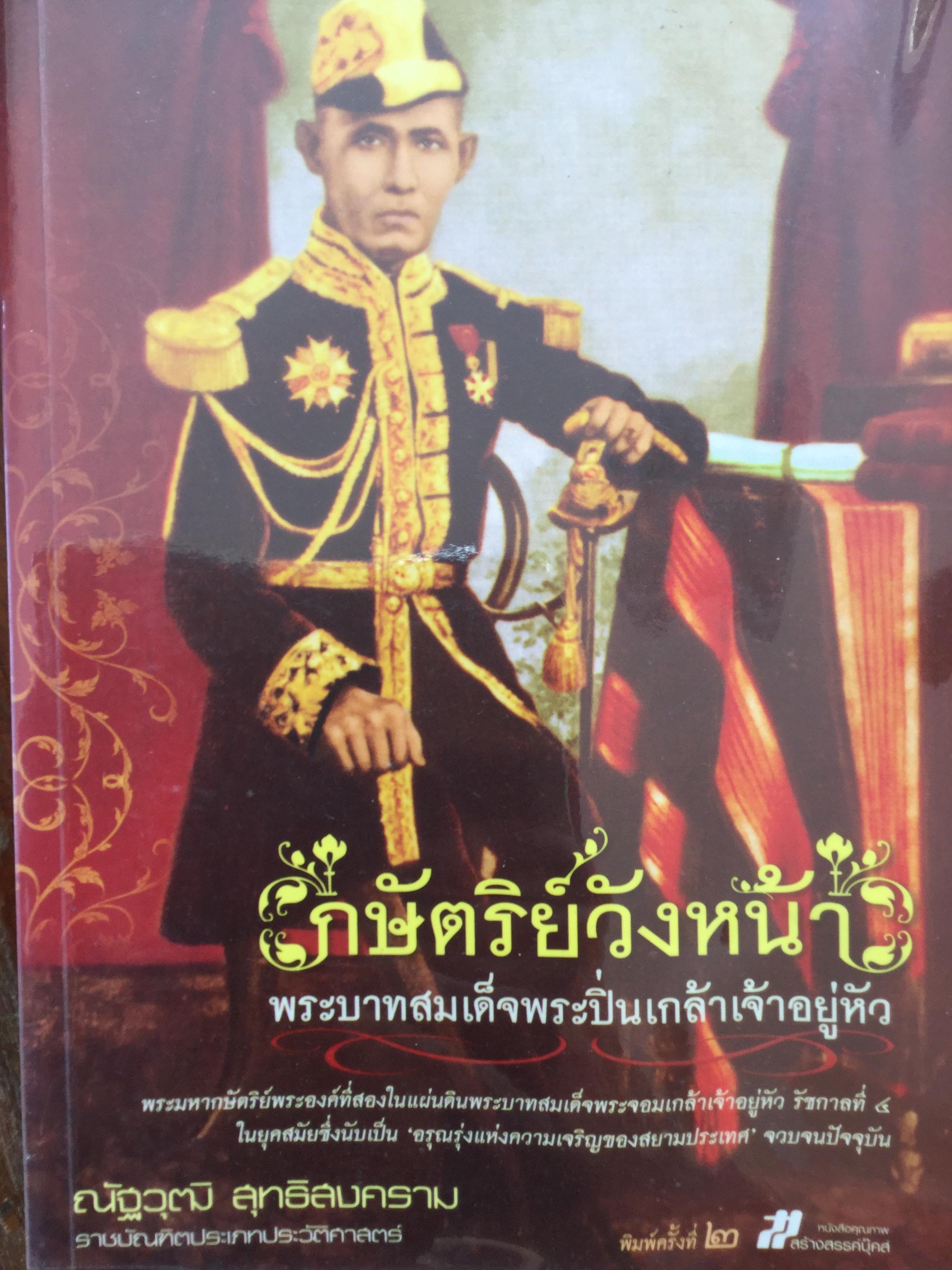 กษัตริย์วังหน้า. พระบาทสมเด็จพระปิ่นเกล้าเจ้าอยู่หัว. พระมหากษัตริย์พระองค์ที่สองในแผ่นดิน รัชกาลที่ 4 ในยุคสมัยซึ่งนับเป็น "อรุณรุ่งแห่งความเจริญของสยามประเทศ " จวบจนปัจจุบัน 0 กก.