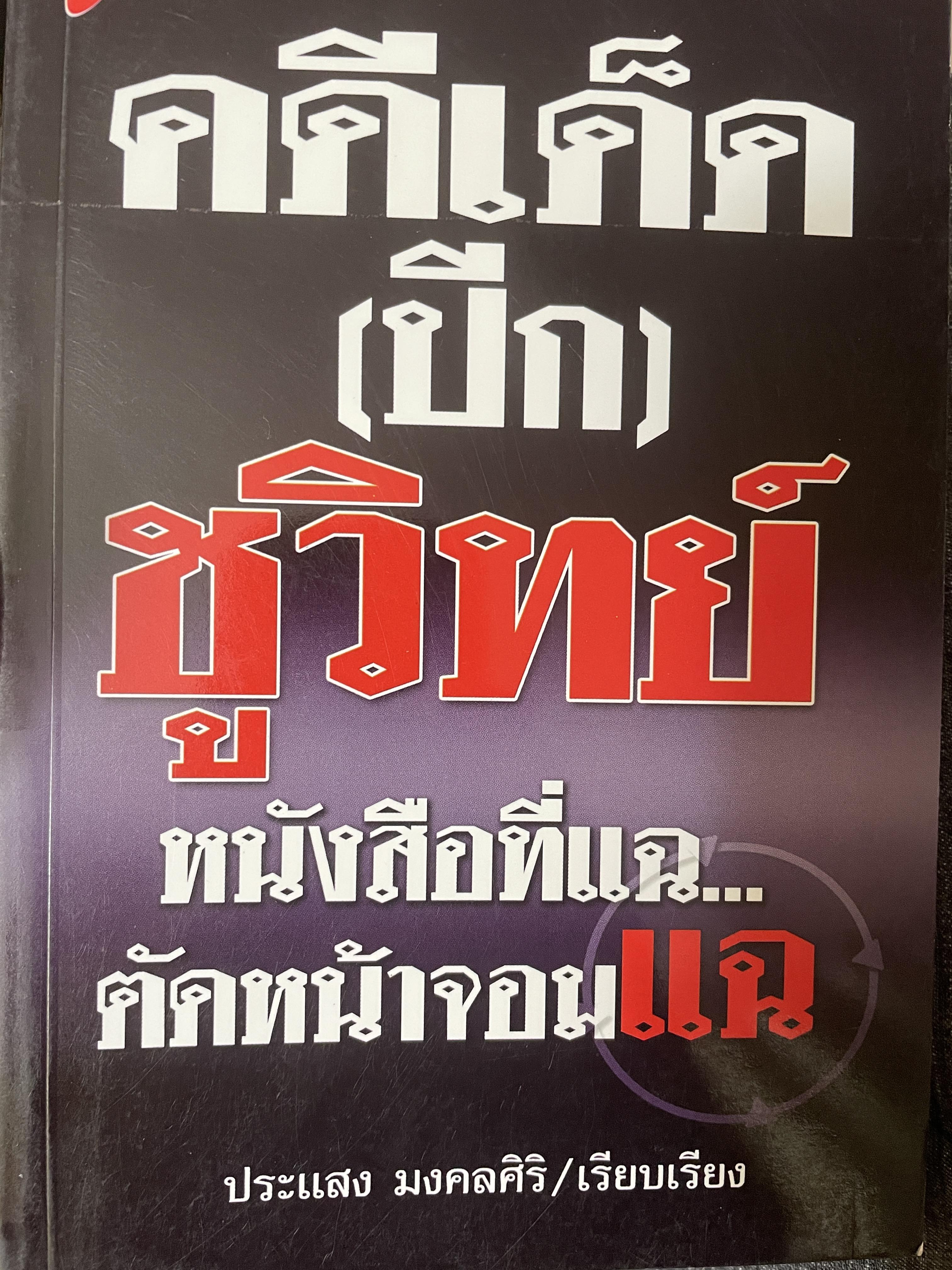 คดีเด็ด(ปีก)ชูวิทย์ หนังสือที่แฉ…ตัดหน้าจอมแฉ ผู้เรียบเรียง ประแสง มงคลสิริ 800 กรัม