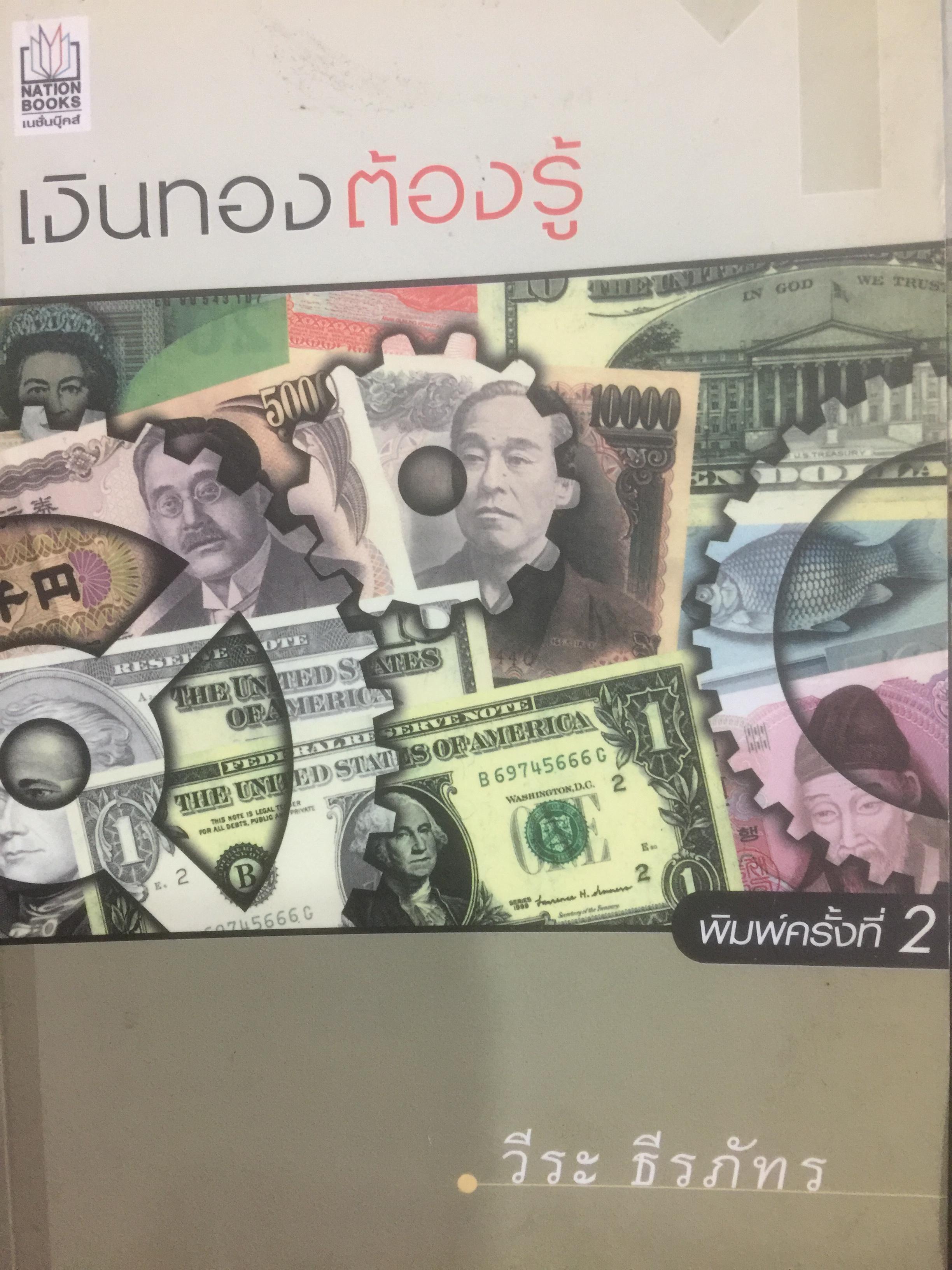 เงินทองต้องรู้. ผู้เขียน วีระ ธีรภัทร 3 กก.