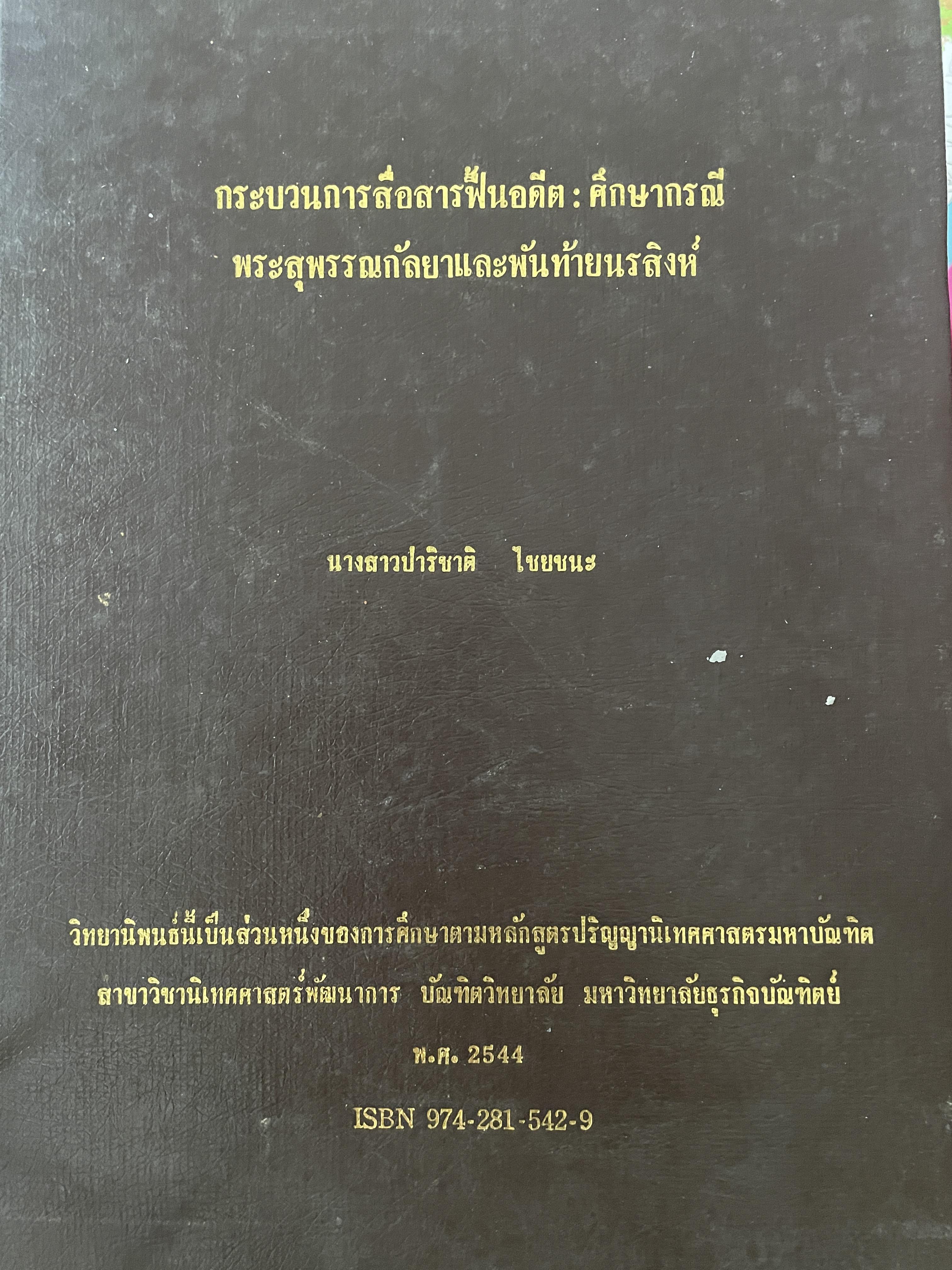 พระสุพรรณกัลยาและพันท้ายนรสิงห์ กระบวนการสื่อสารฟี้นอดีต เป็นกรณีศึกษา ผู้เขียน ปาริชาติ ไชยชนะ 5,500 กรัม