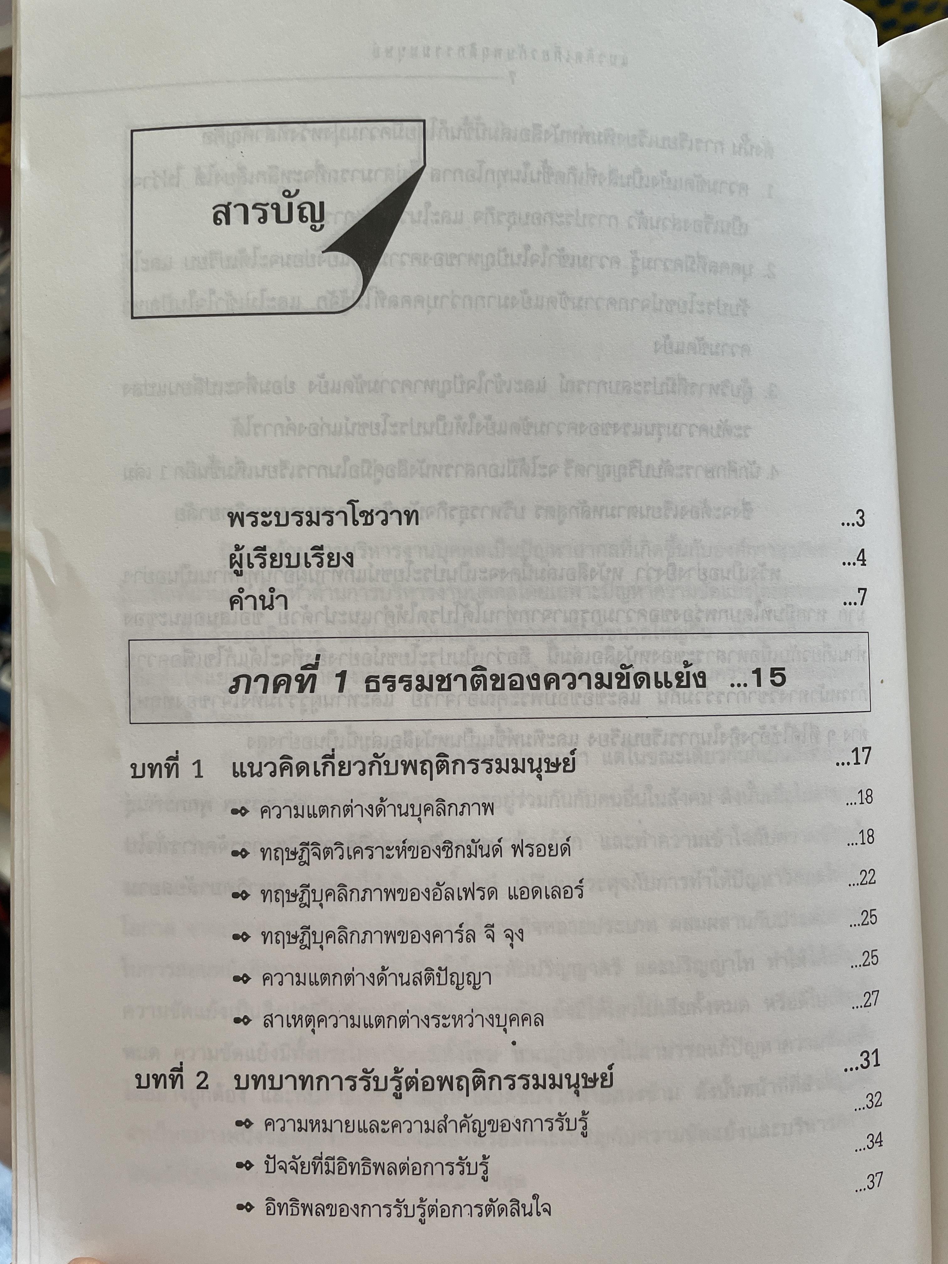 การบริหารความขัดแย้ง Conflict Management ผู้เขียน ดร.พรนพ พุกกะพันธุ์ 1,800 กรัม