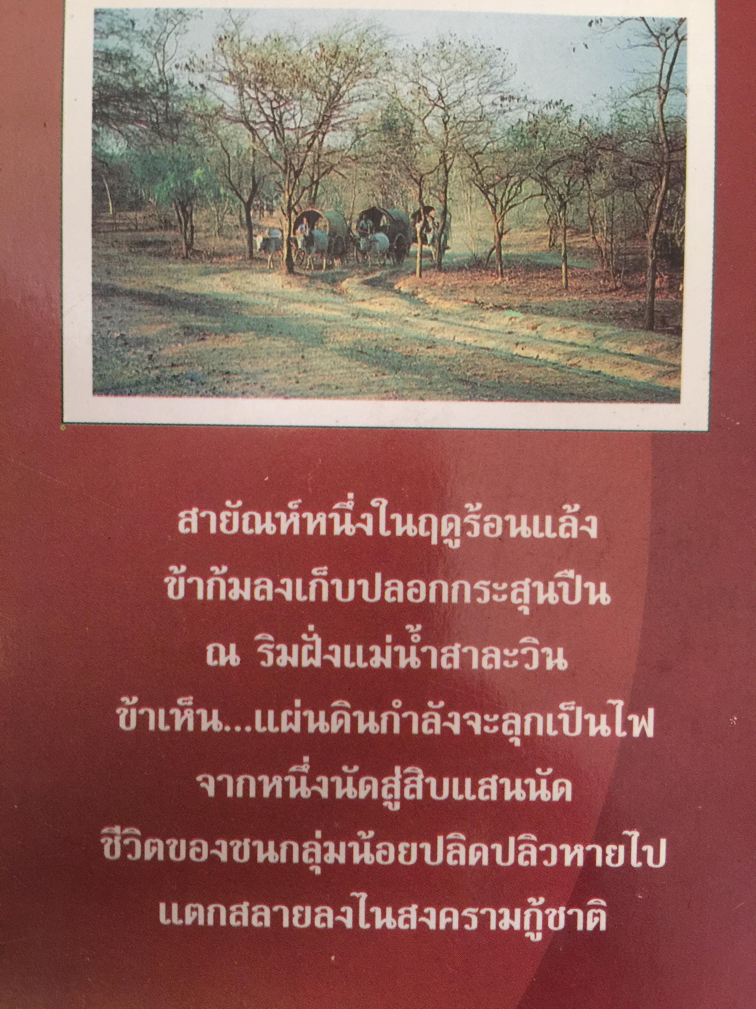 ลำนำหงสาวดี. ข้ารู้...วันหนึ่งข้าจะไม่แพ้. ข้าเห็น...วันหนึ่งข้าจะขนะ. ผู้เขียน ไพฑูรย์ พรหมวิจิตร 0 กก.