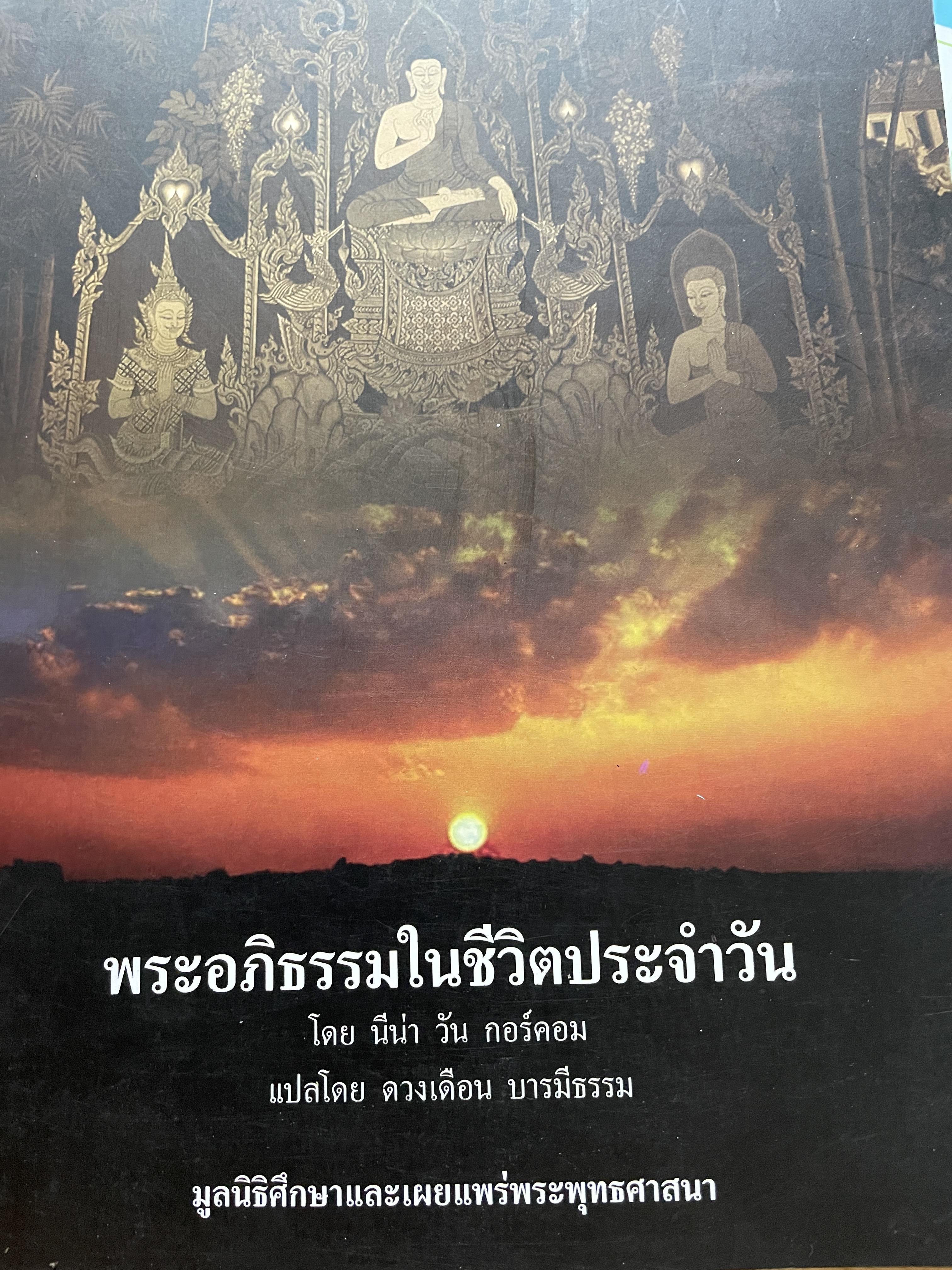 พระอภิธรรมในชีวิตประจำวัน โดย นีน่า วัน กอร์ดอม ผู้แปล ดวงเดือน บารมีธรรม มูลนิธิศึกษาและเผยแพร่พระพุทธศาสนา 2,500 กรัม
