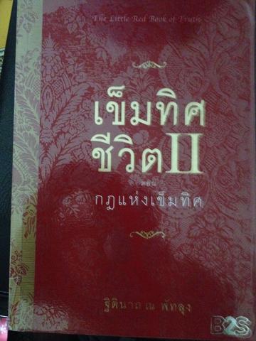 เข็มทิศชีวิต ตอนกฎแห่งเข็มทิศ ฐิตินาถ ณ พัทลุง 2 กก.