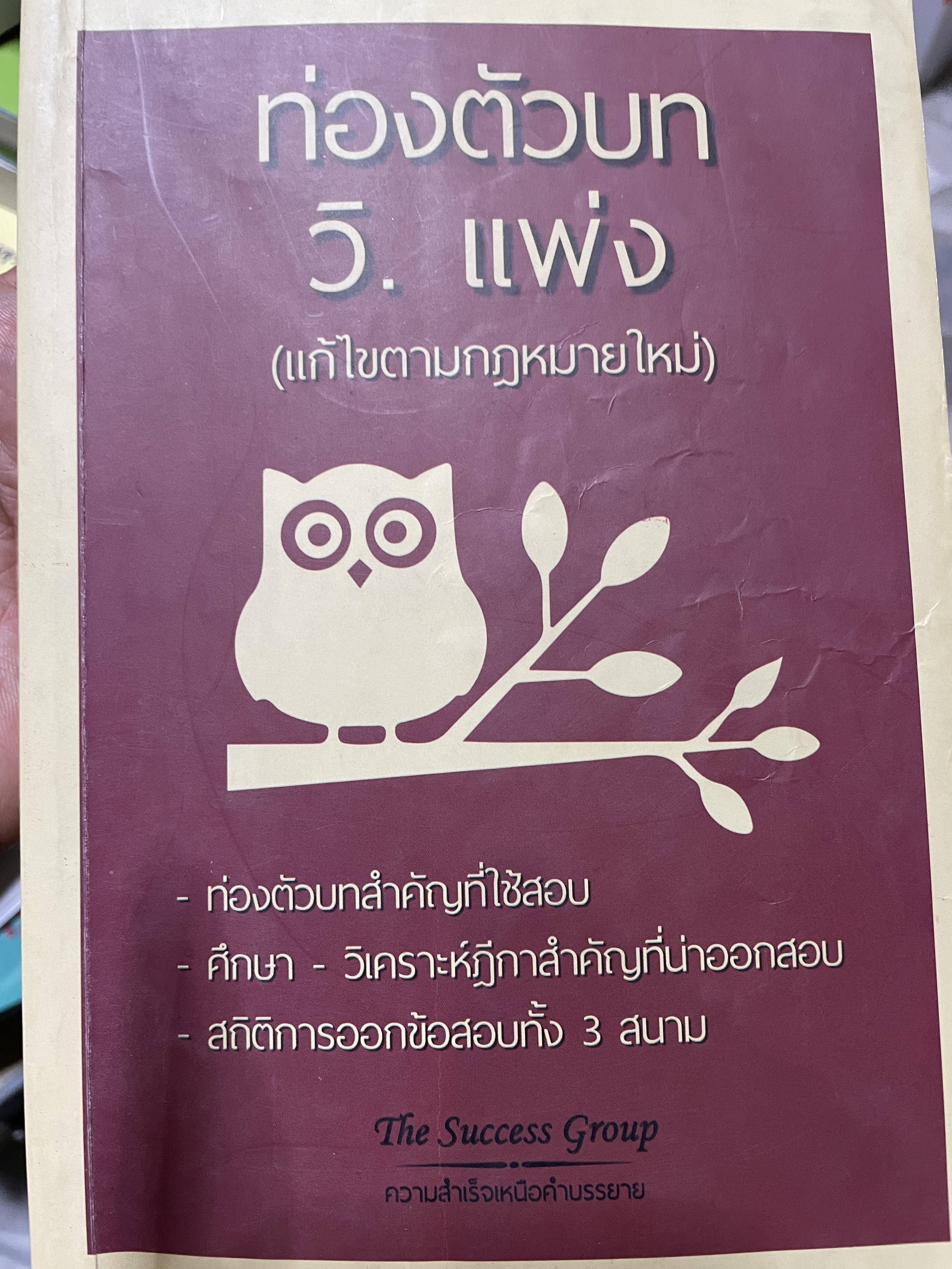 ท่องตัวบท วิ.แพ่ง (แก้ไขตามกฎหมายใหม่) ท่องตัวบทสำคัญที่ใช้สอบ ศึกษา-วิเคราะห์ฎีกาสำคัญที่น่าออกสอบ สถิติการออกข้อสอบทั้ง 3 สนาม 1,800 กรัม