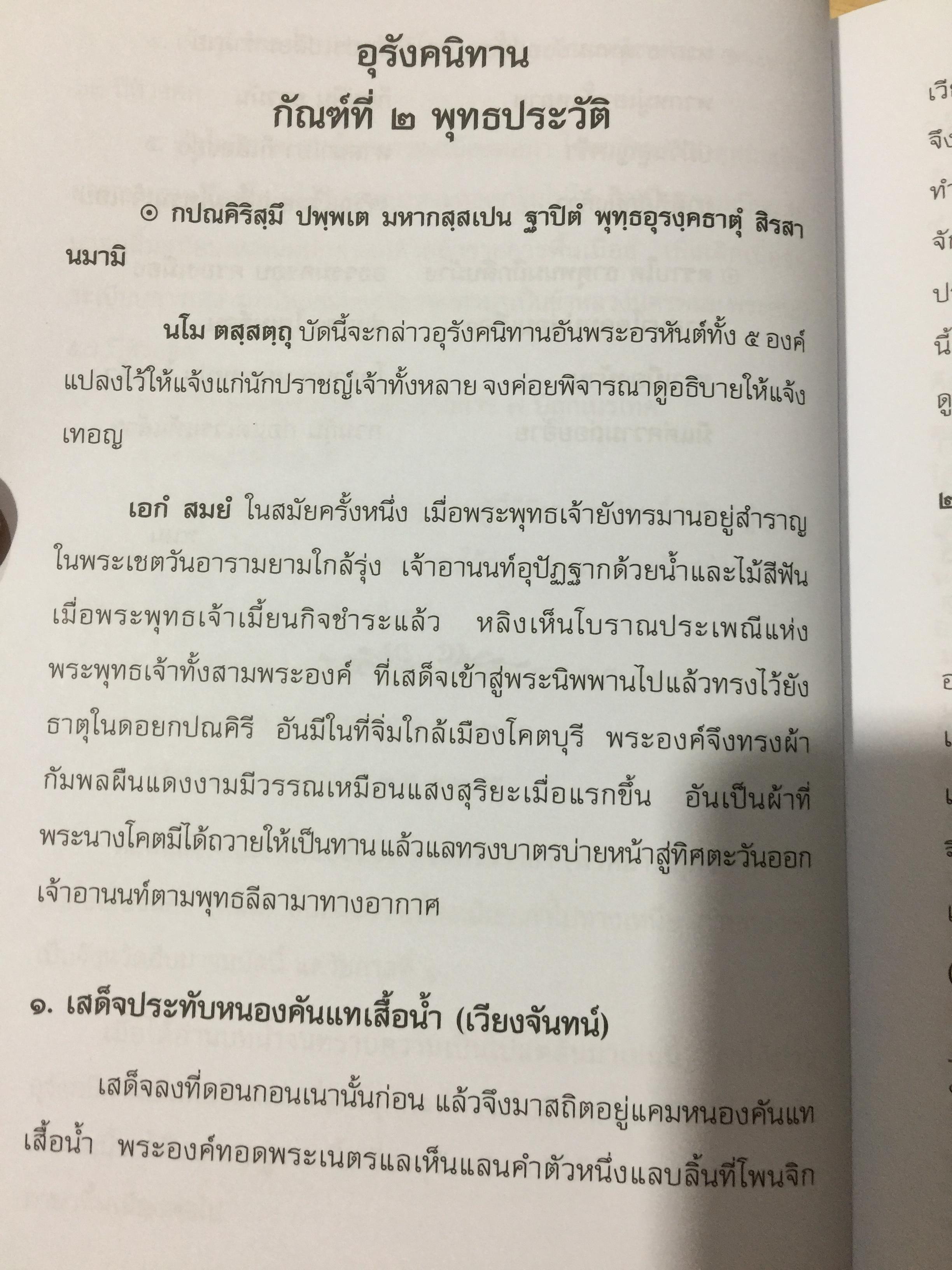 อุรังคนิทาน. ตำนานพระธาตุพนม(พิศดาร). ผู้รวบรวมและเรียบเรียง พระธรรมราชานุวัตร (แก้ว อุทุมมาลา ป.ธ.6). อดีตเจ้าอาวาสวัดธาตุพนม 0 กก.