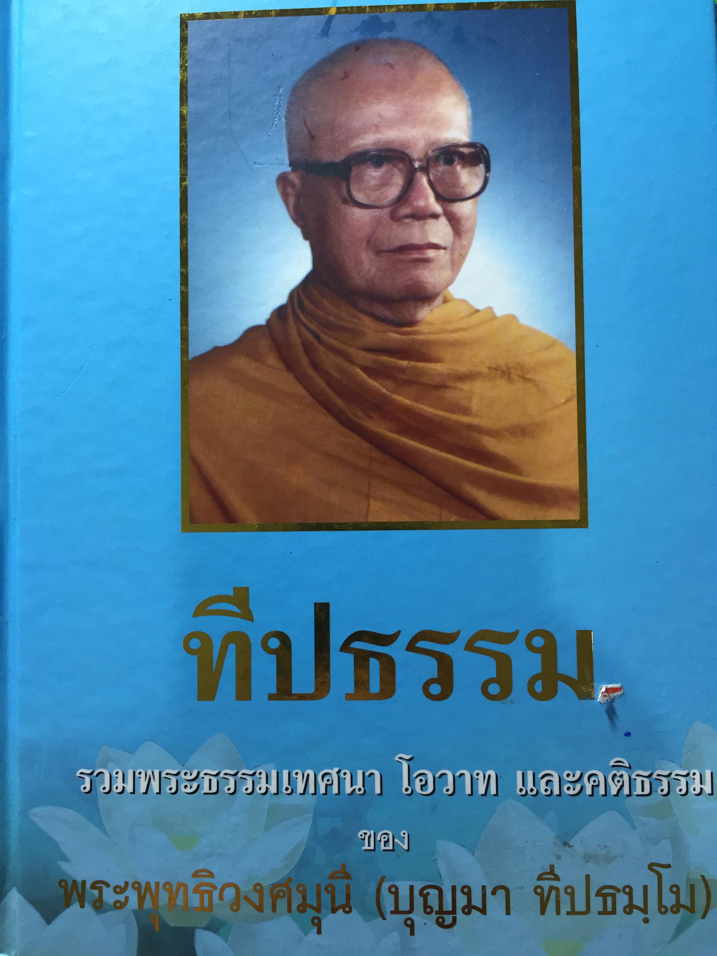 ทีปธรรม. รวมพระธรรมเทศนา โอวาท และคติธรรม ของ พระพุทธวงศมุนี (บุญมา ทีปธมโม) 6 กก.