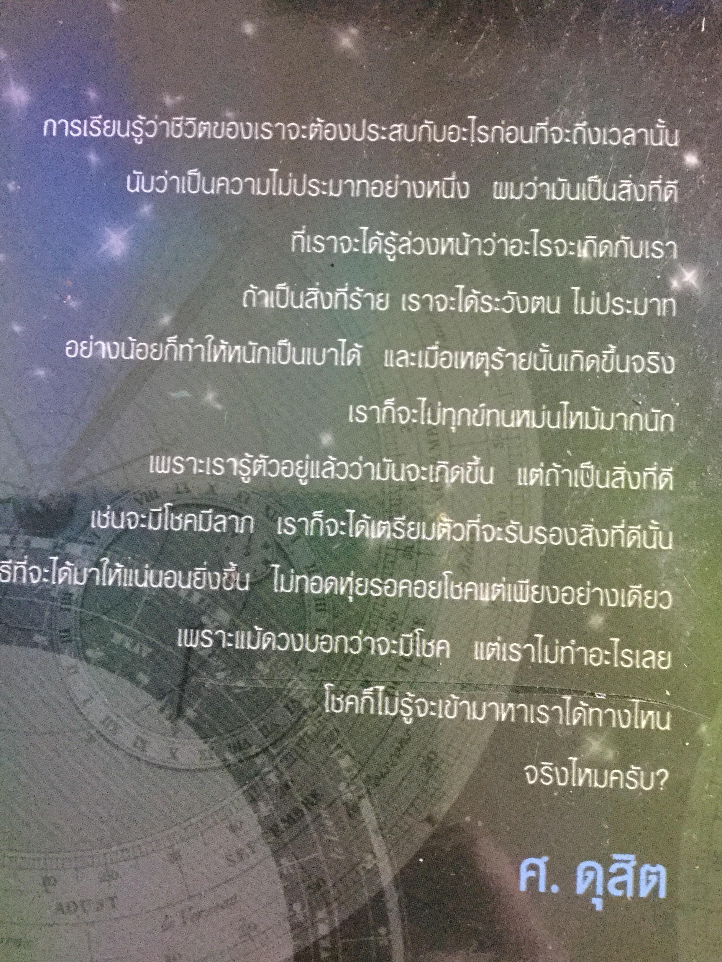 รู้ชีวิตด้วยดวงดาว. อ่านอนาคตของคุณไม่ยากหรอก แค่รู้จักดาว 10 ดวงเท่านั้น. ผู้เขียน ศ.ดุสิต 1,800 กรัม