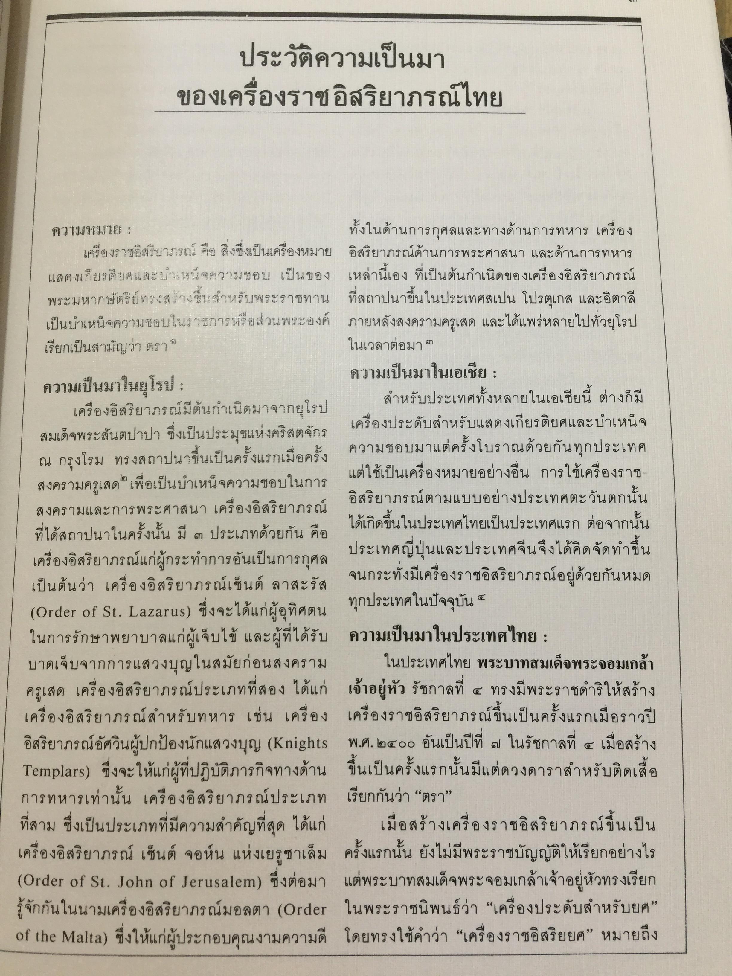 เครื่องราชอิสริยาภรณ์ไทย. Royal Orders and Decorations. จัดทำโดย สำนักเลขาธิการคณะรัฐมนตรี 0 กก.